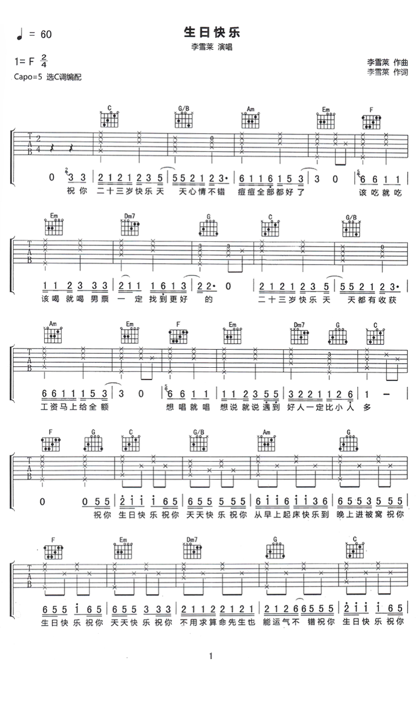 李雪莱《生日快乐》吉他谱_C调简单版弹唱谱-图1