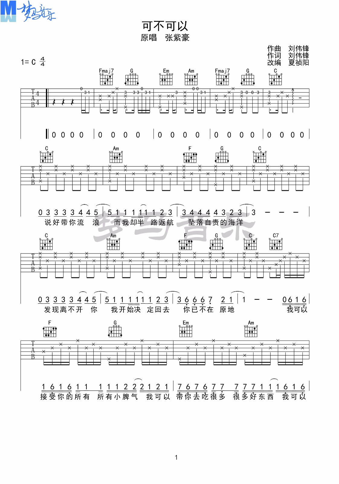 张紫豪《可不可以》吉他谱_C调弹唱谱-图1