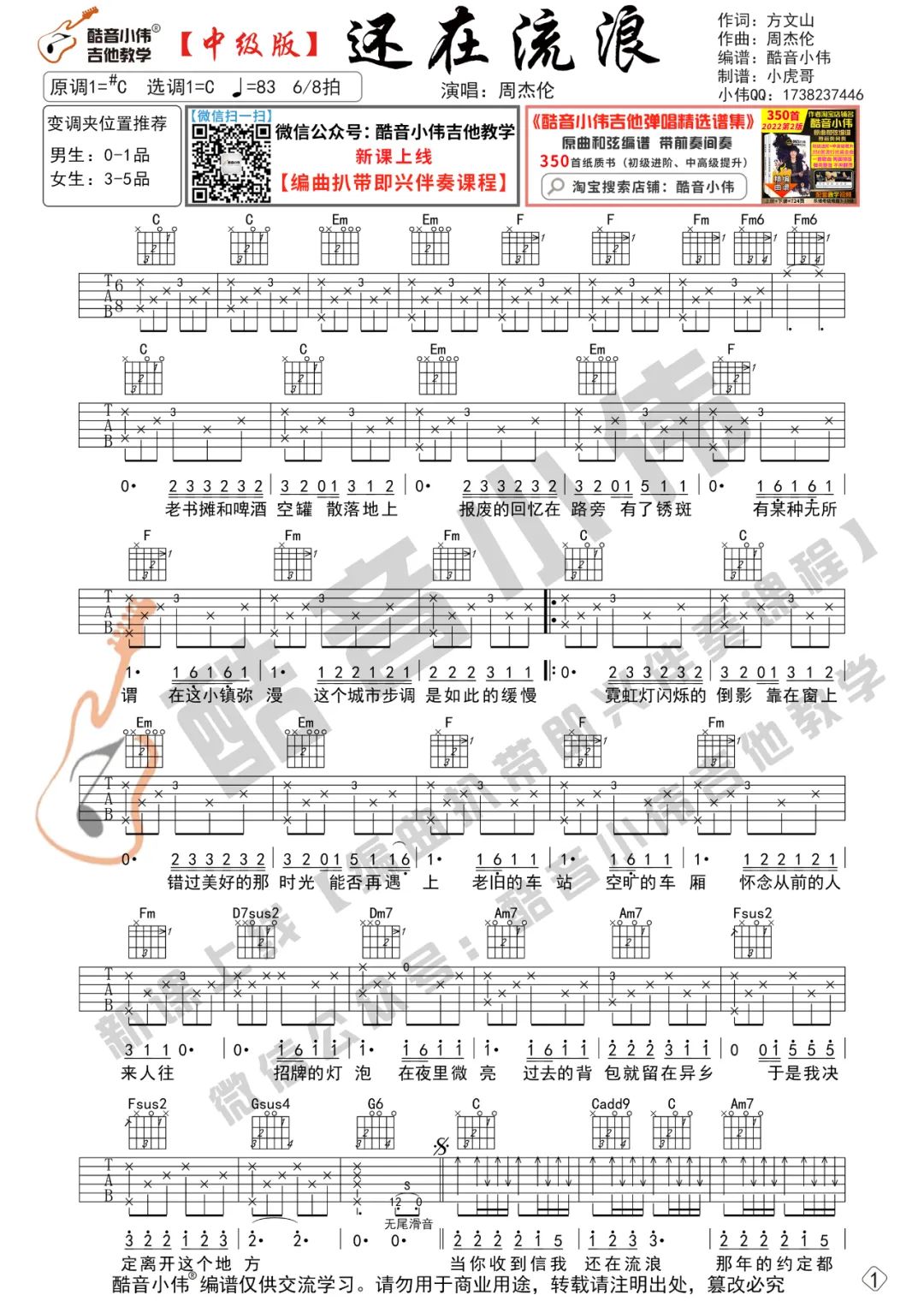 周杰伦《还在流浪》吉他谱_C调指法弹唱谱-图1