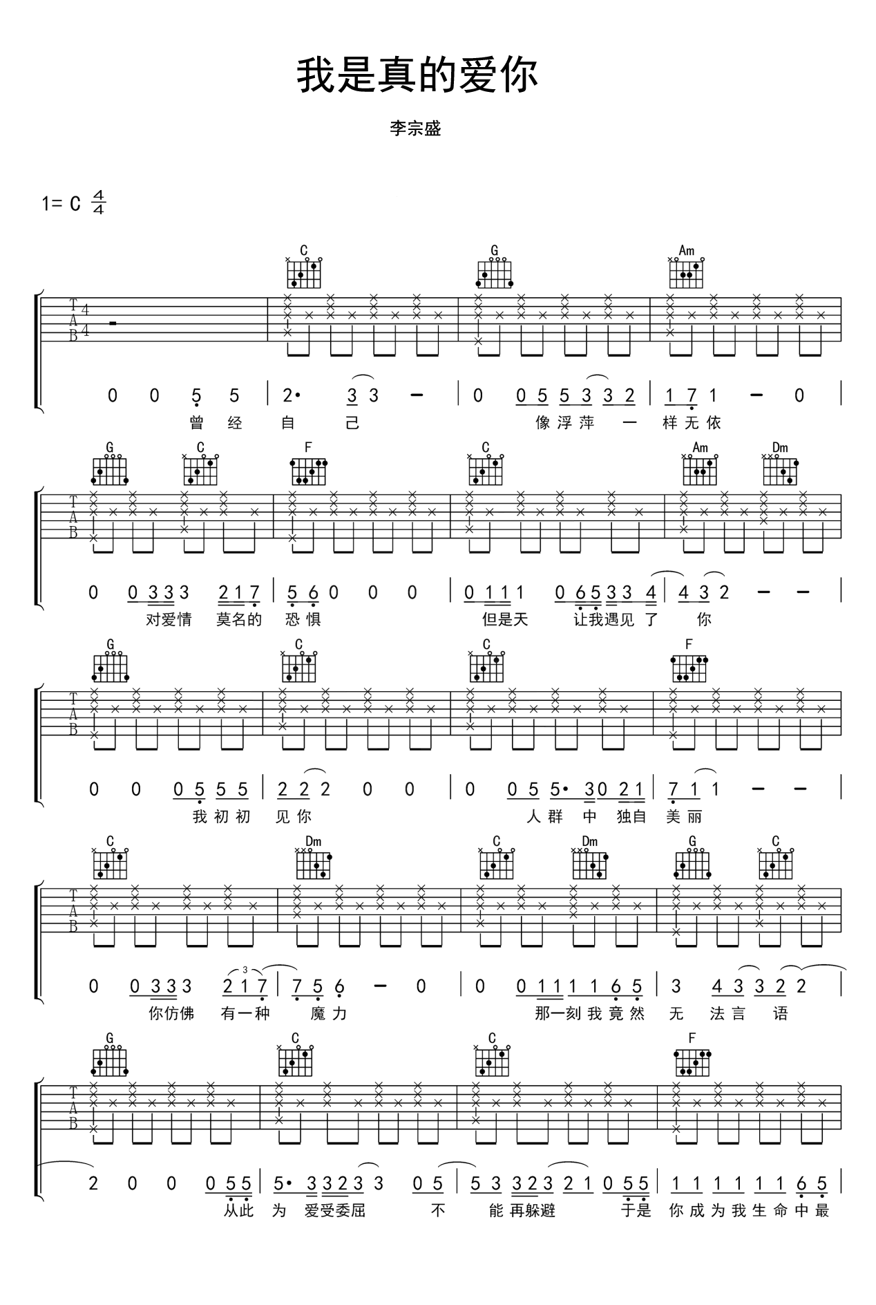 李宗盛《我是真的爱你》吉他谱_C调简单版弹唱谱-图1