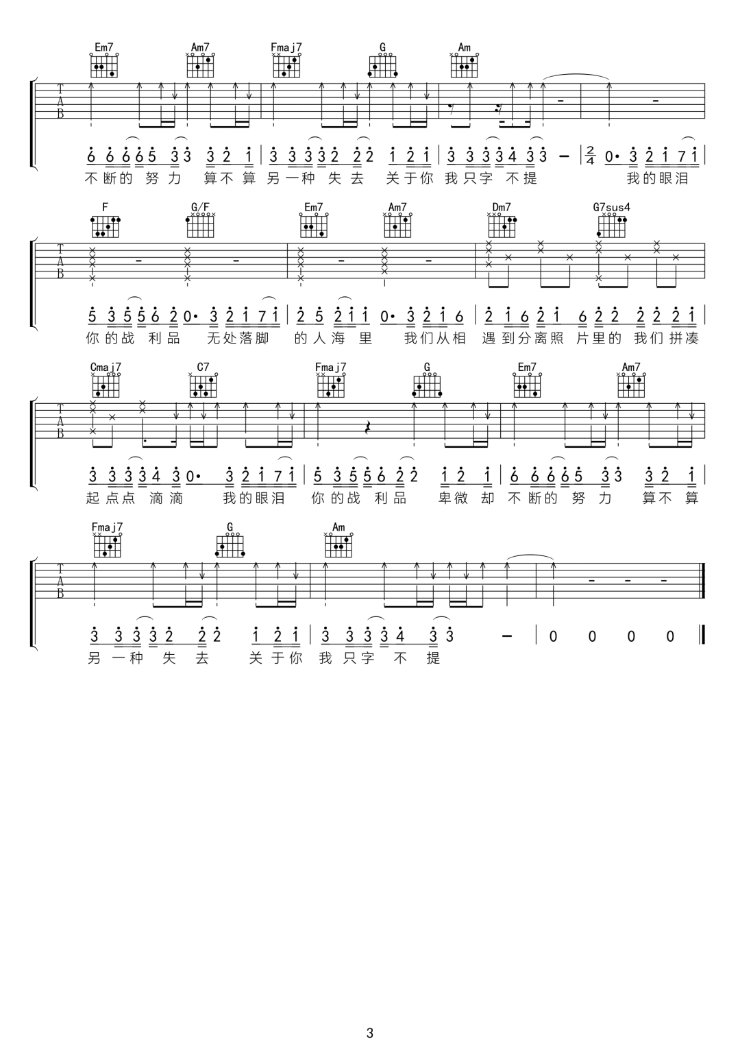 于冬然《我的眼泪你的战利品》吉他谱_C调弹唱谱-图3