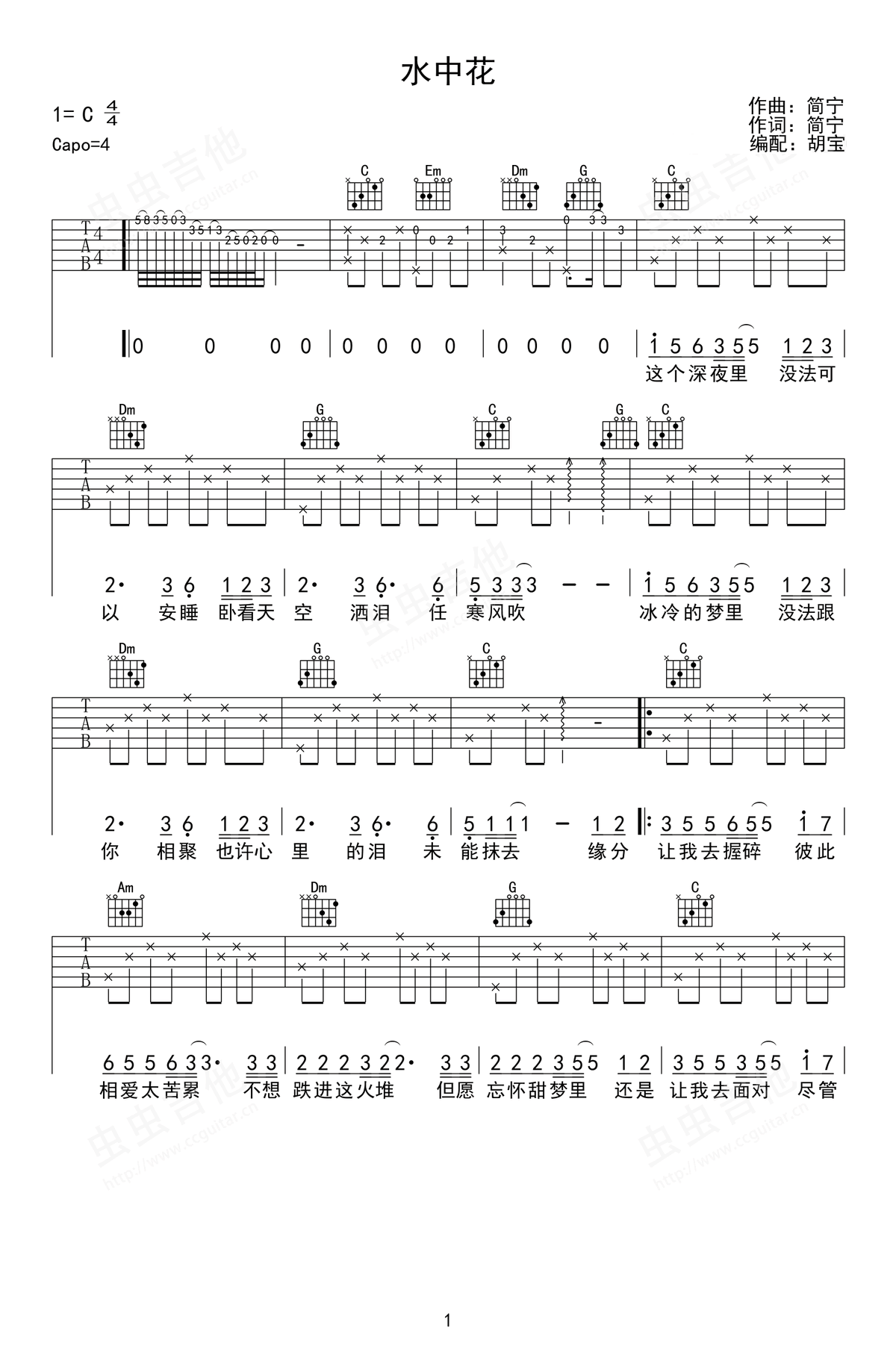 谭咏麟/李健《水中花》吉他谱_C调原版弹唱谱-图1