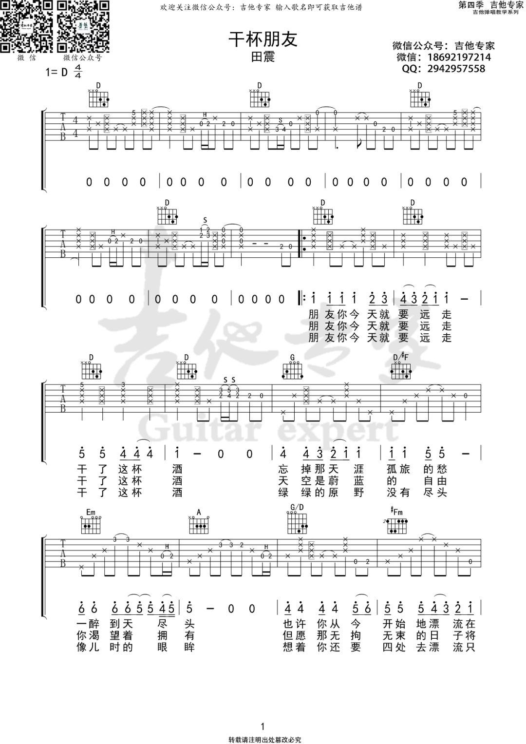 田震《干杯朋友》吉他谱_D调拍弦版弹唱谱-图1