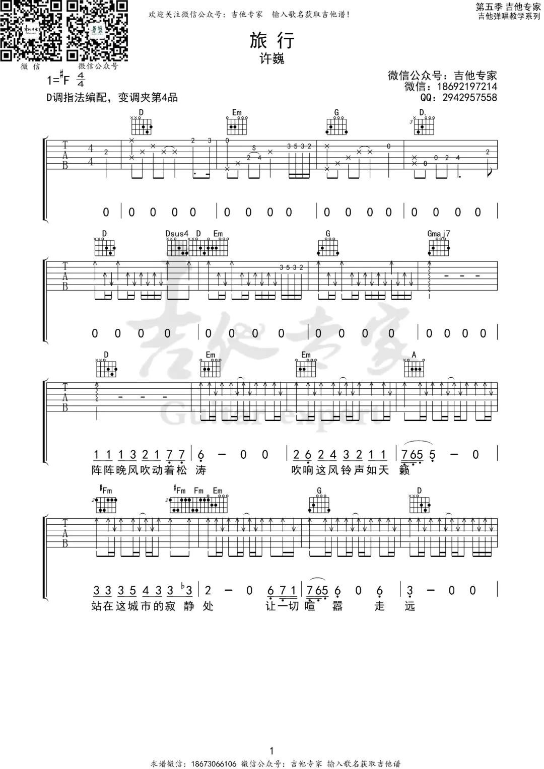 许巍《旅行》吉他谱_D调原版弹唱谱-图1