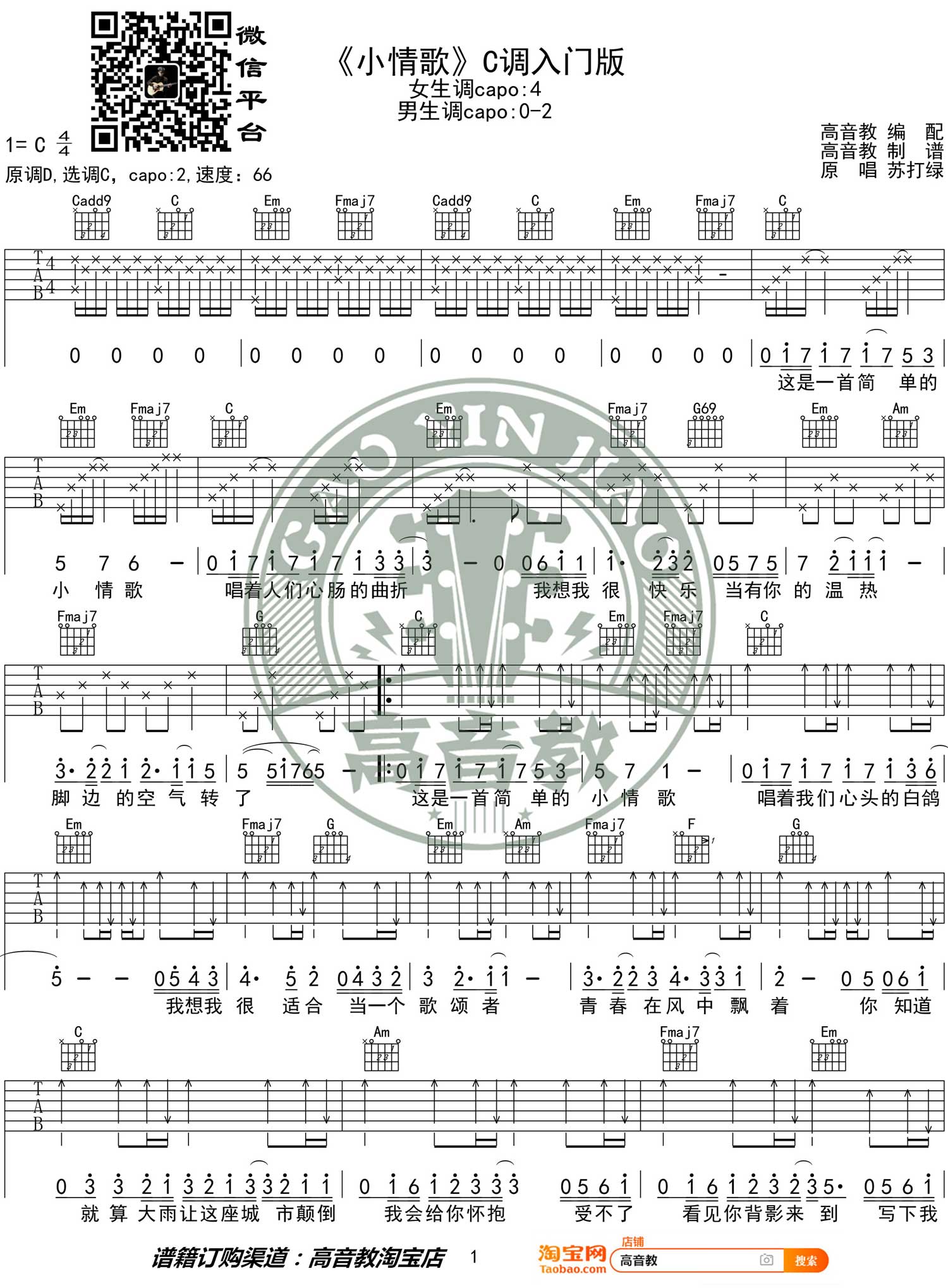 苏打绿《小情歌》吉他谱_C调指法入门弹唱谱-图1