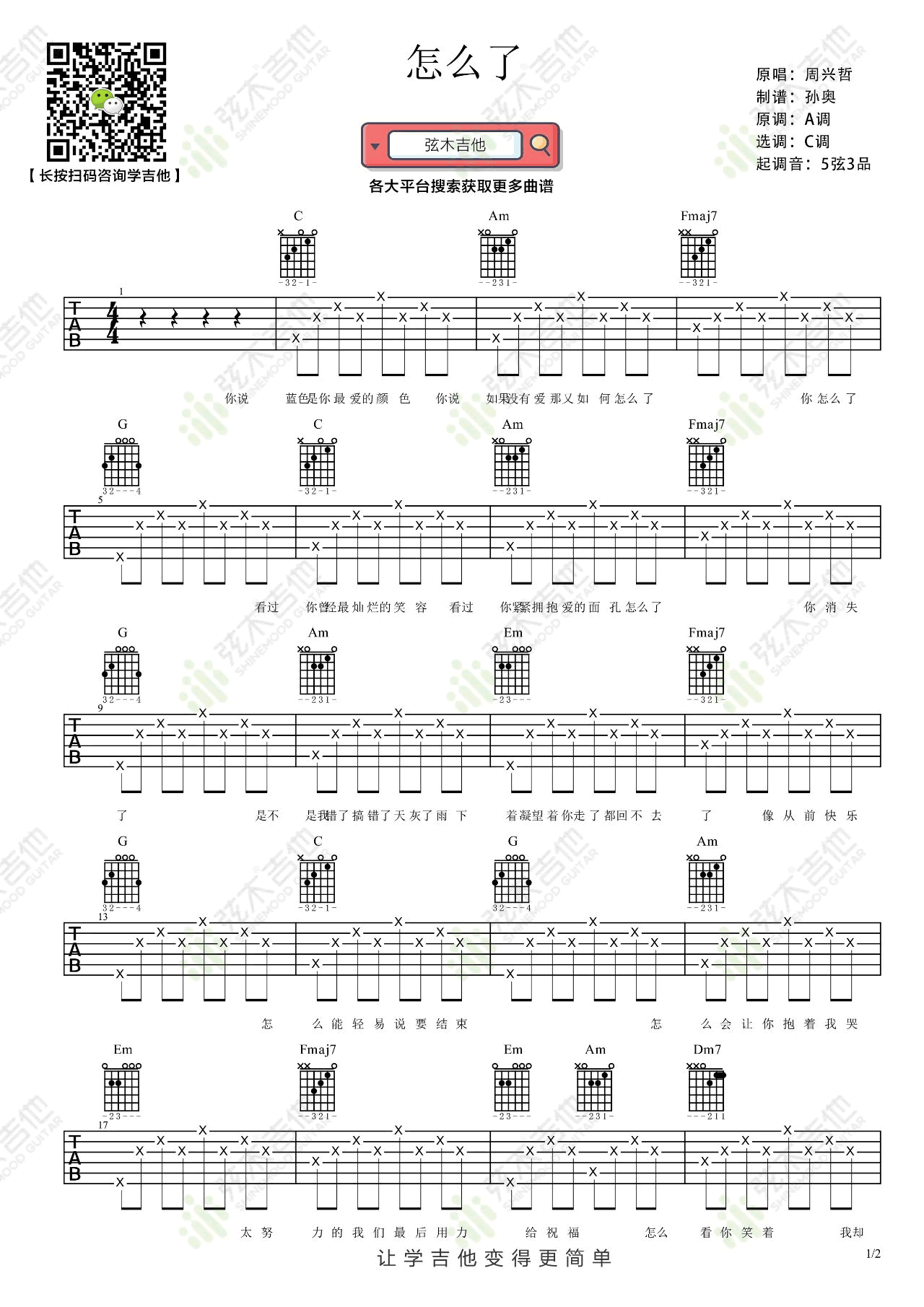周兴哲/刘琦《怎么了》吉他谱_C调简单版弹唱谱-图1