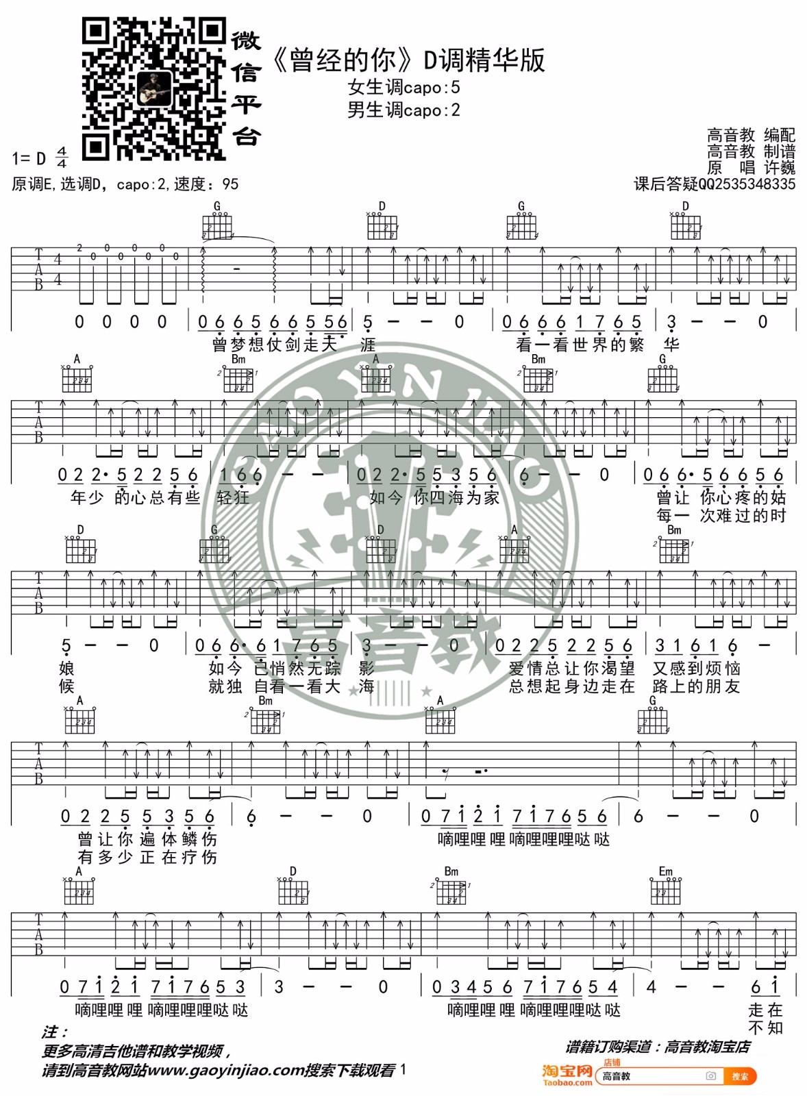 许巍《曾经的你》吉他谱_D调弹唱谱-图1