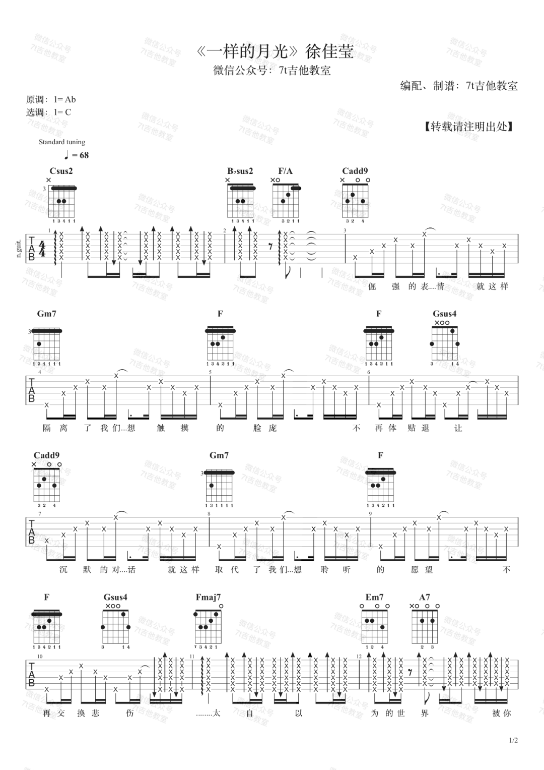 徐佳莹《一样的月光》吉他谱_C调扫弦版弹唱谱-图1