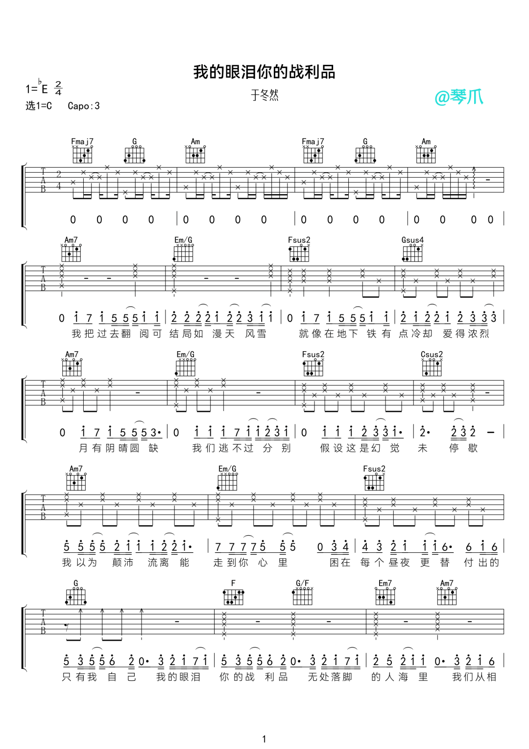 于冬然《我的眼泪你的战利品》吉他谱_C调弹唱谱-图1