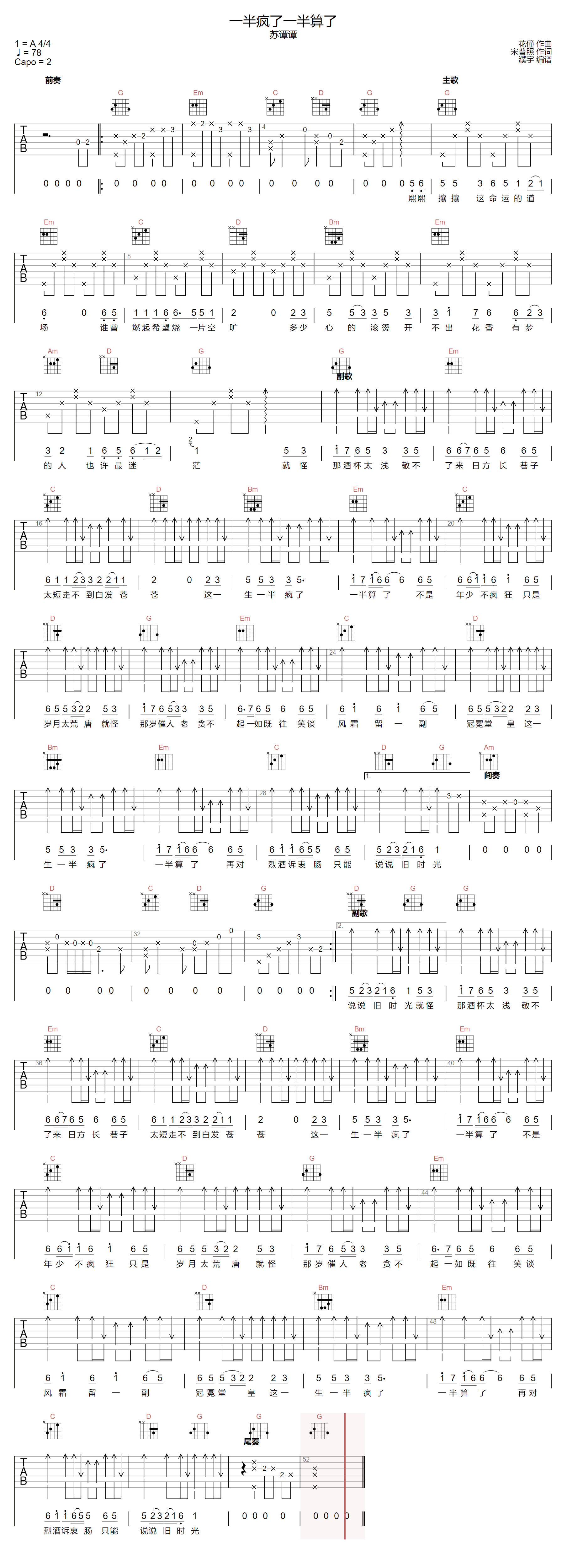 苏谭谭《一半疯了一半算了》吉他谱_G调原版弹唱谱-图1