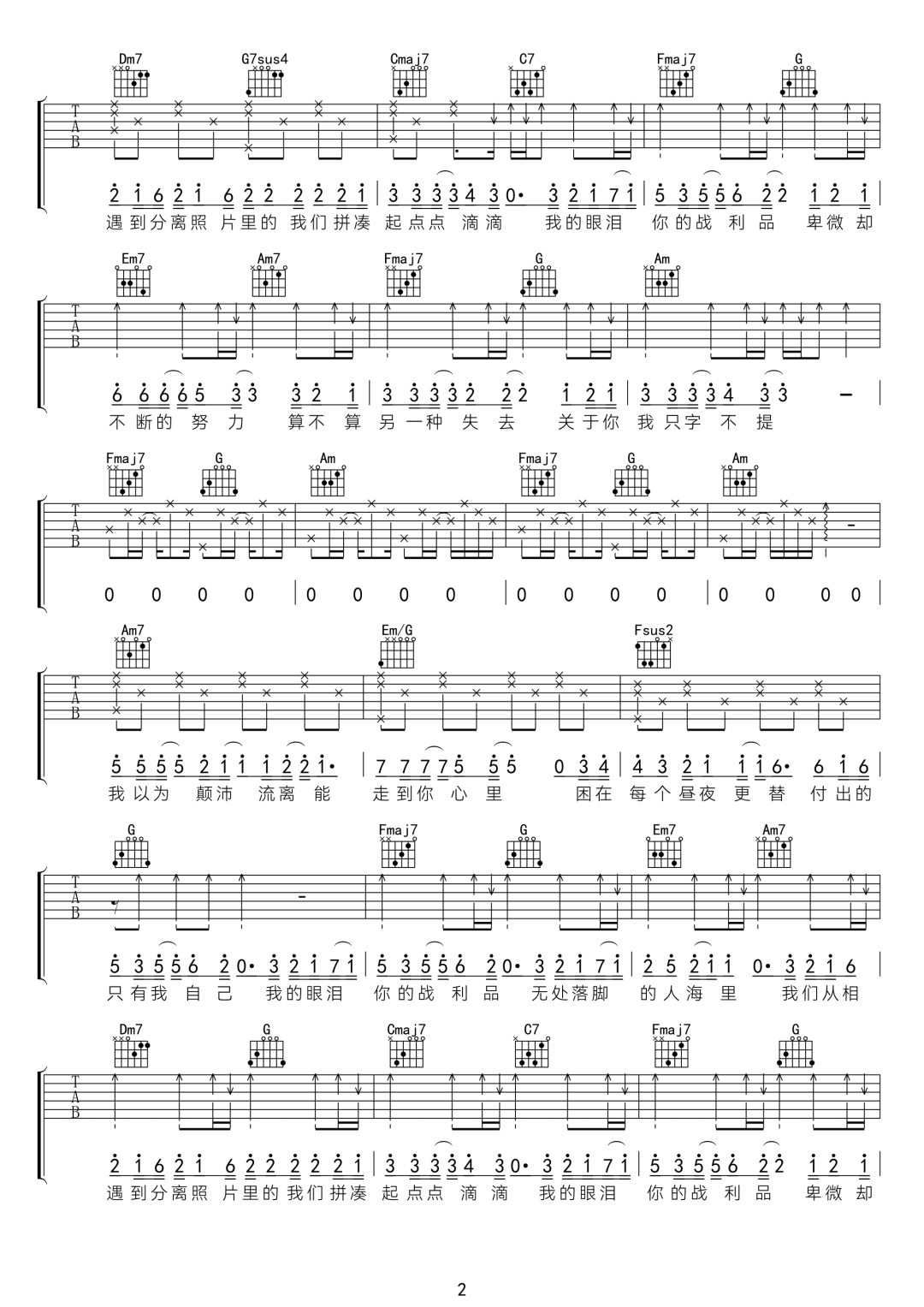 于冬然《我的眼泪你的战利品》吉他谱_C调弹唱谱-图2