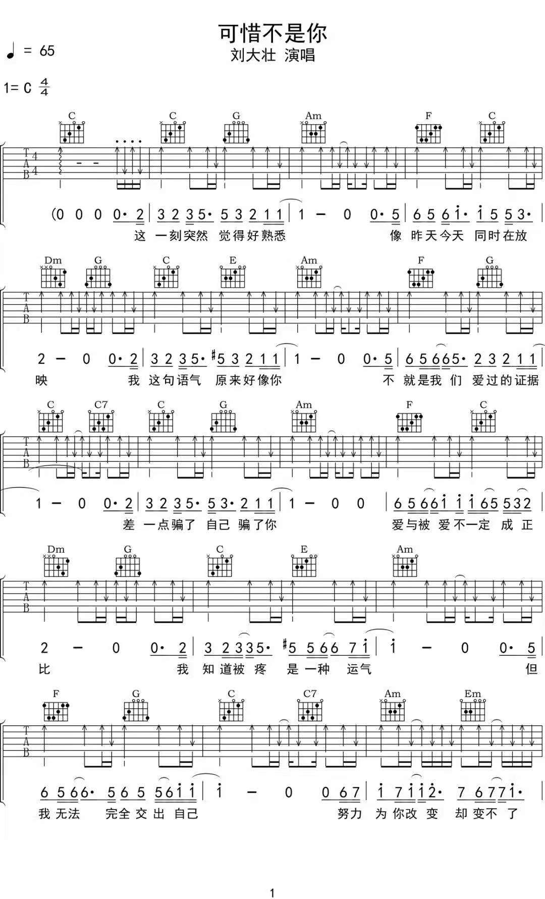 刘大壮《可惜不是你》吉他谱_C调原版弹唱谱-图1