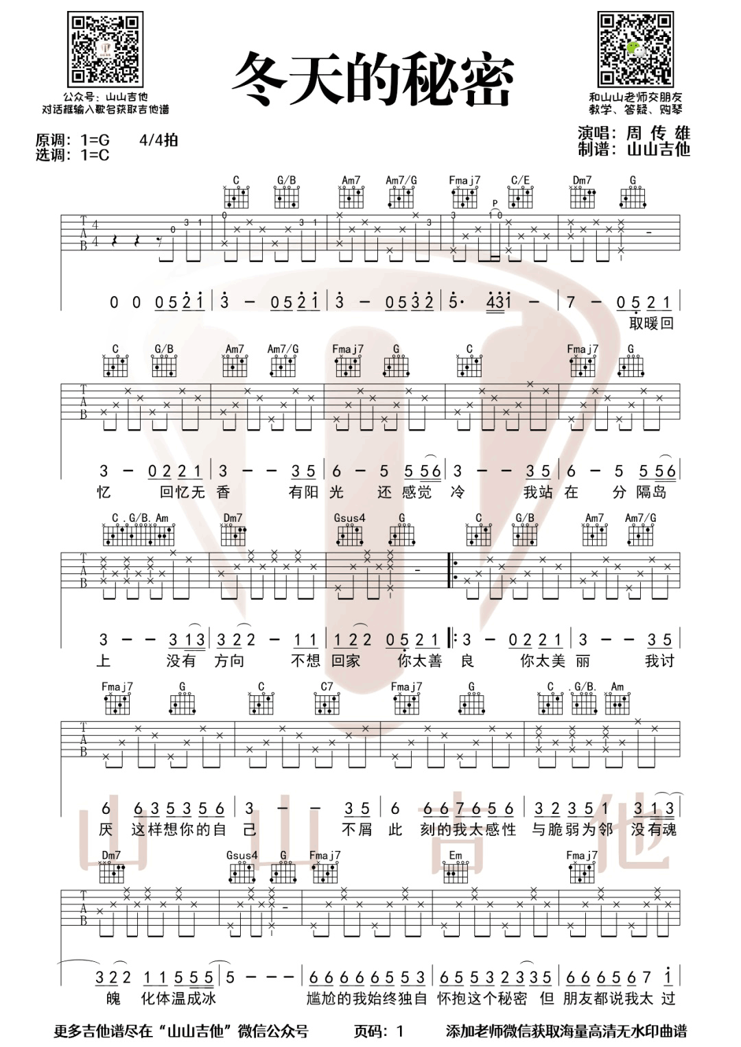 周传雄《冬天的秘密》吉他谱_C调原版弹唱谱-图1
