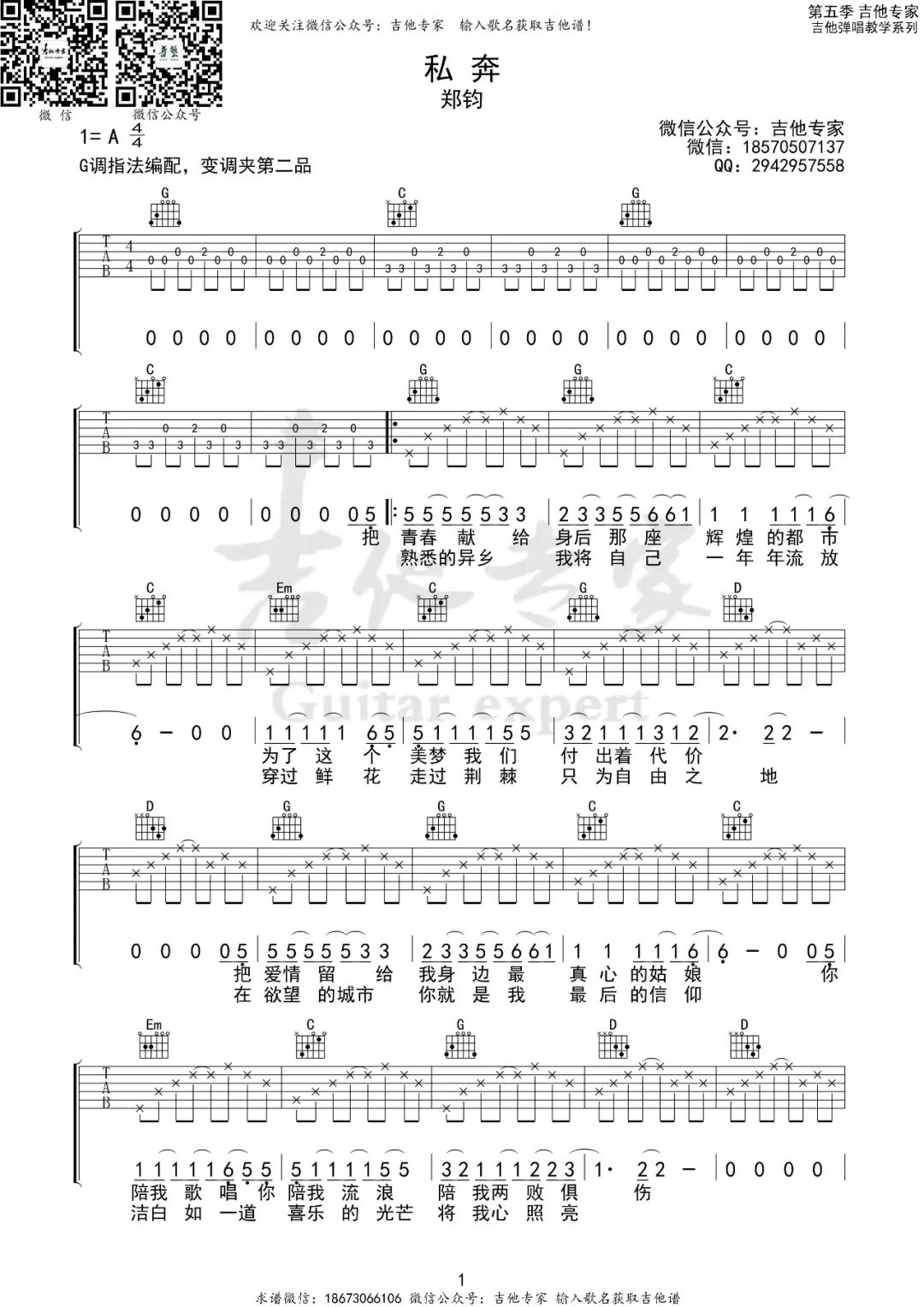 郑钧《私奔》吉他谱_G调指法原版弹唱谱-图1