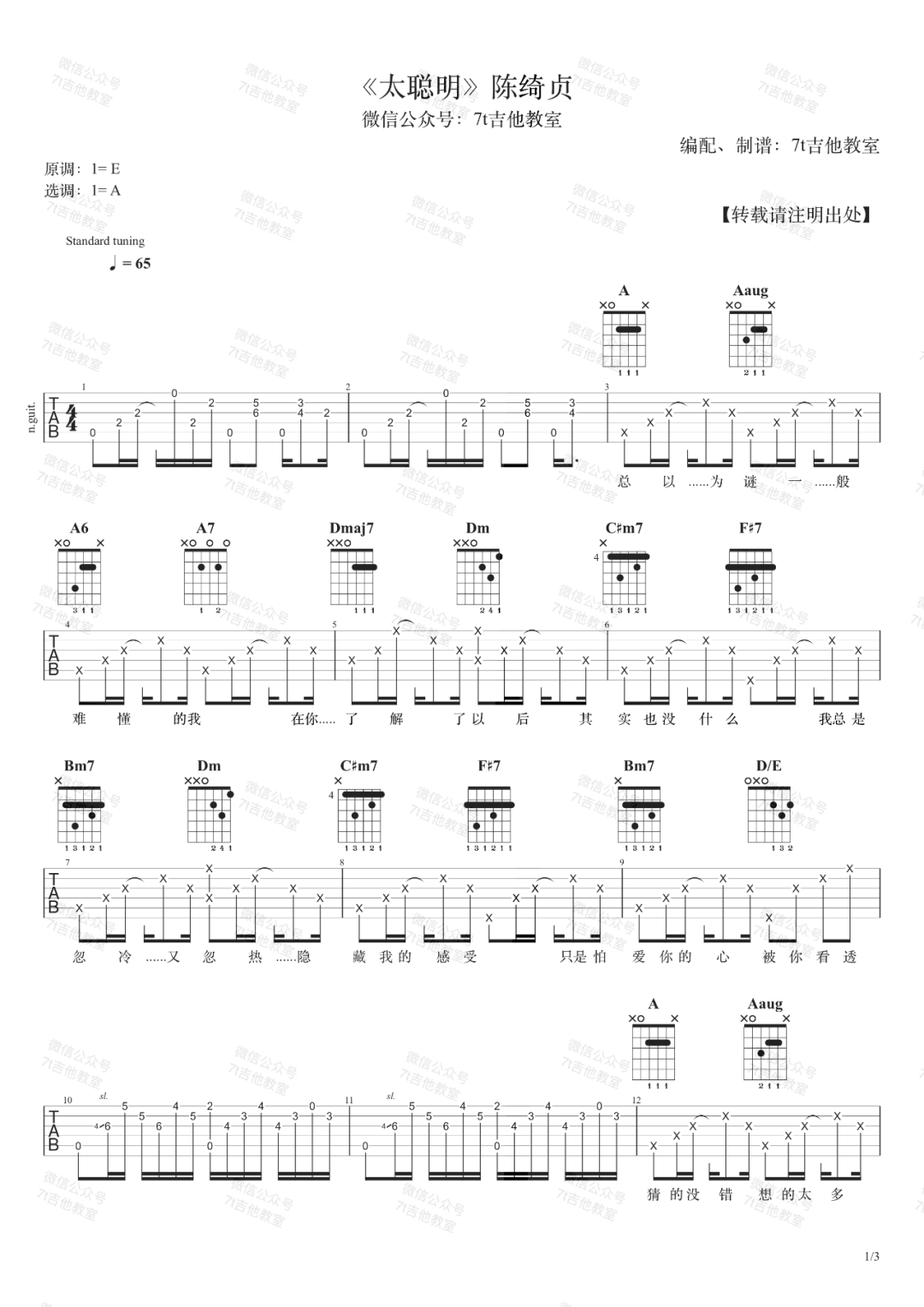 陈绮贞《太聪明》吉他谱_C调原版弹唱谱-图1