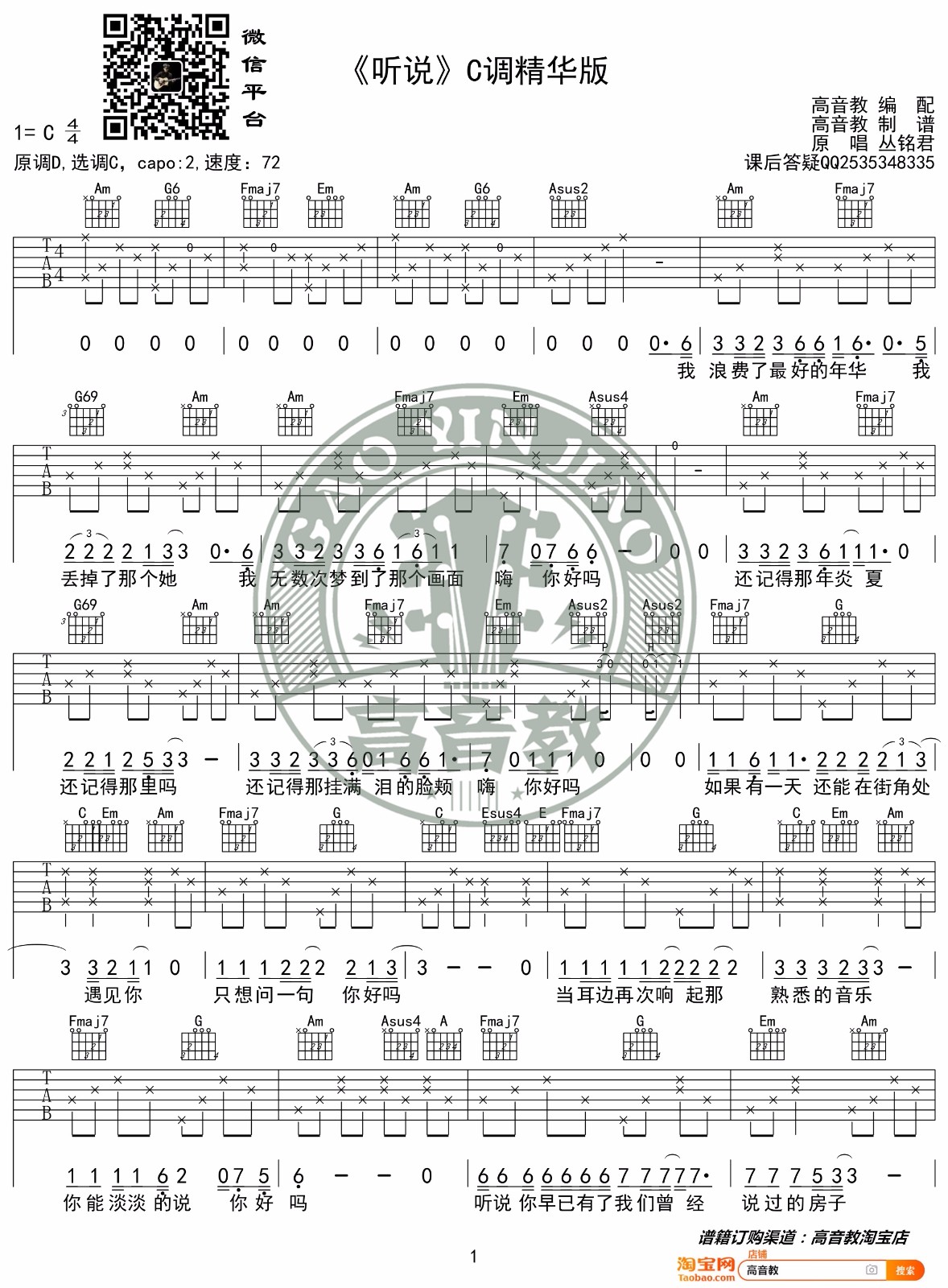 丛铭君《听说》吉他谱_C调原版弹唱谱-图1