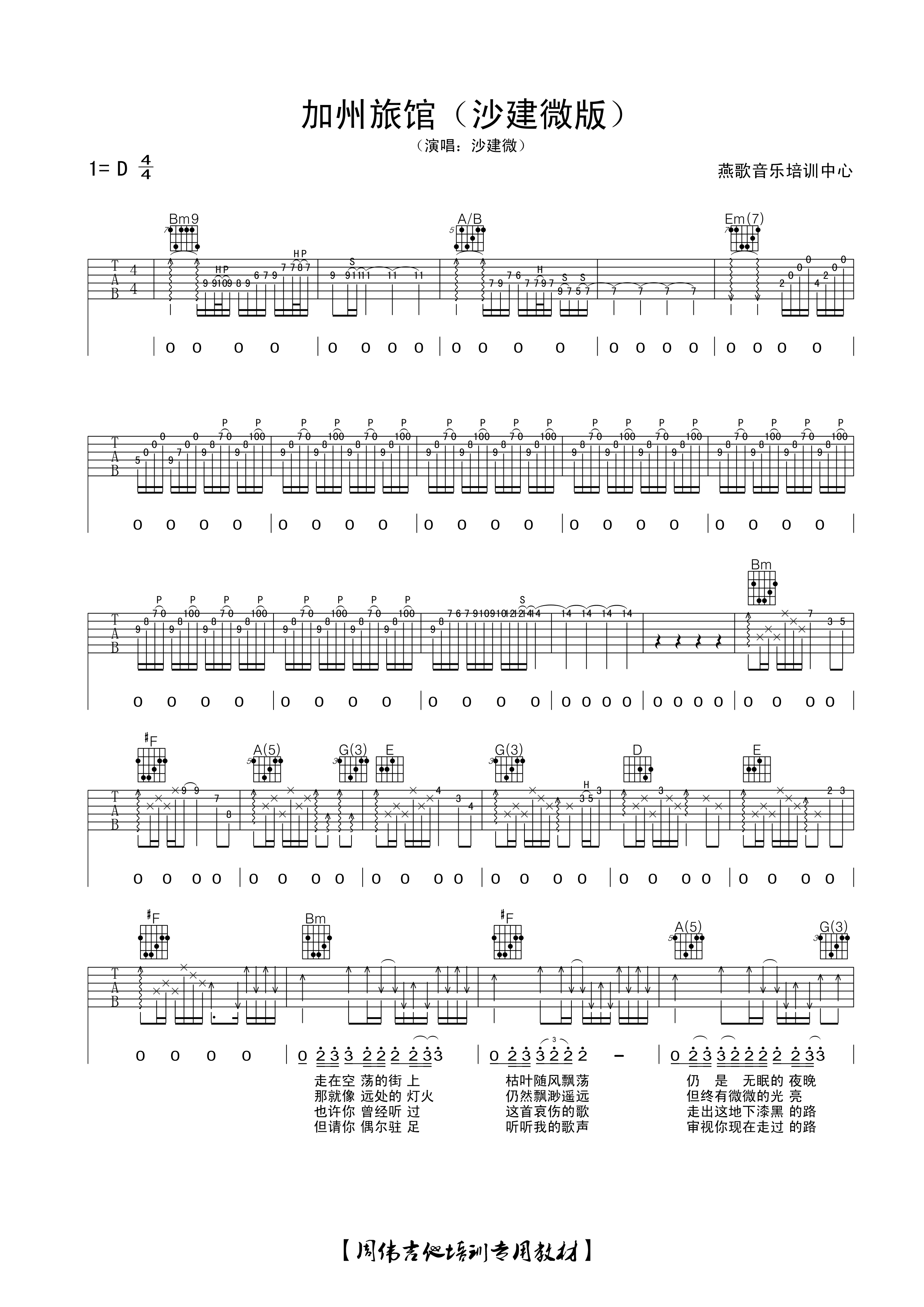 沙建微《加州旅馆》吉他谱_D调原版弹唱谱-图1