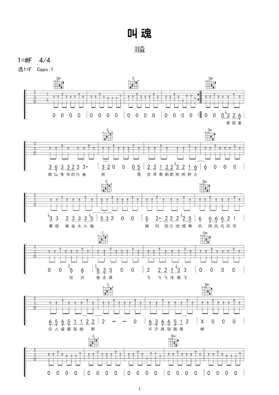 刘森《叫魂》吉他谱_F调扫弦版弹唱谱-图1