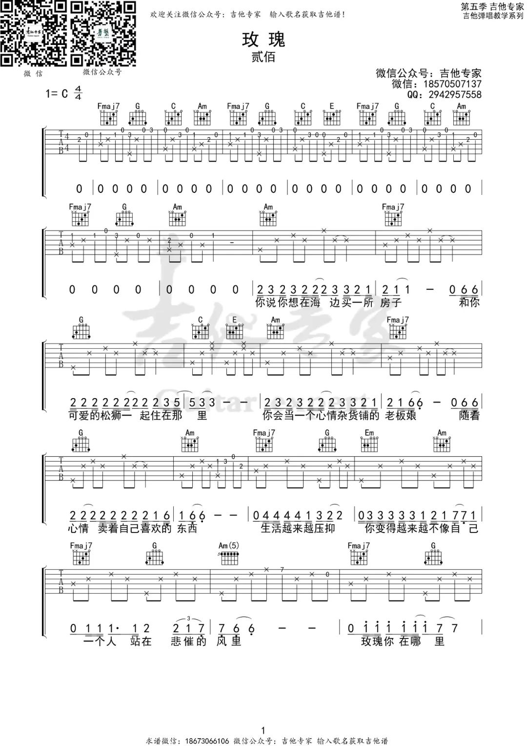 贰佰《玫瑰》吉他谱_《玫瑰》C调原版弹唱谱-图1