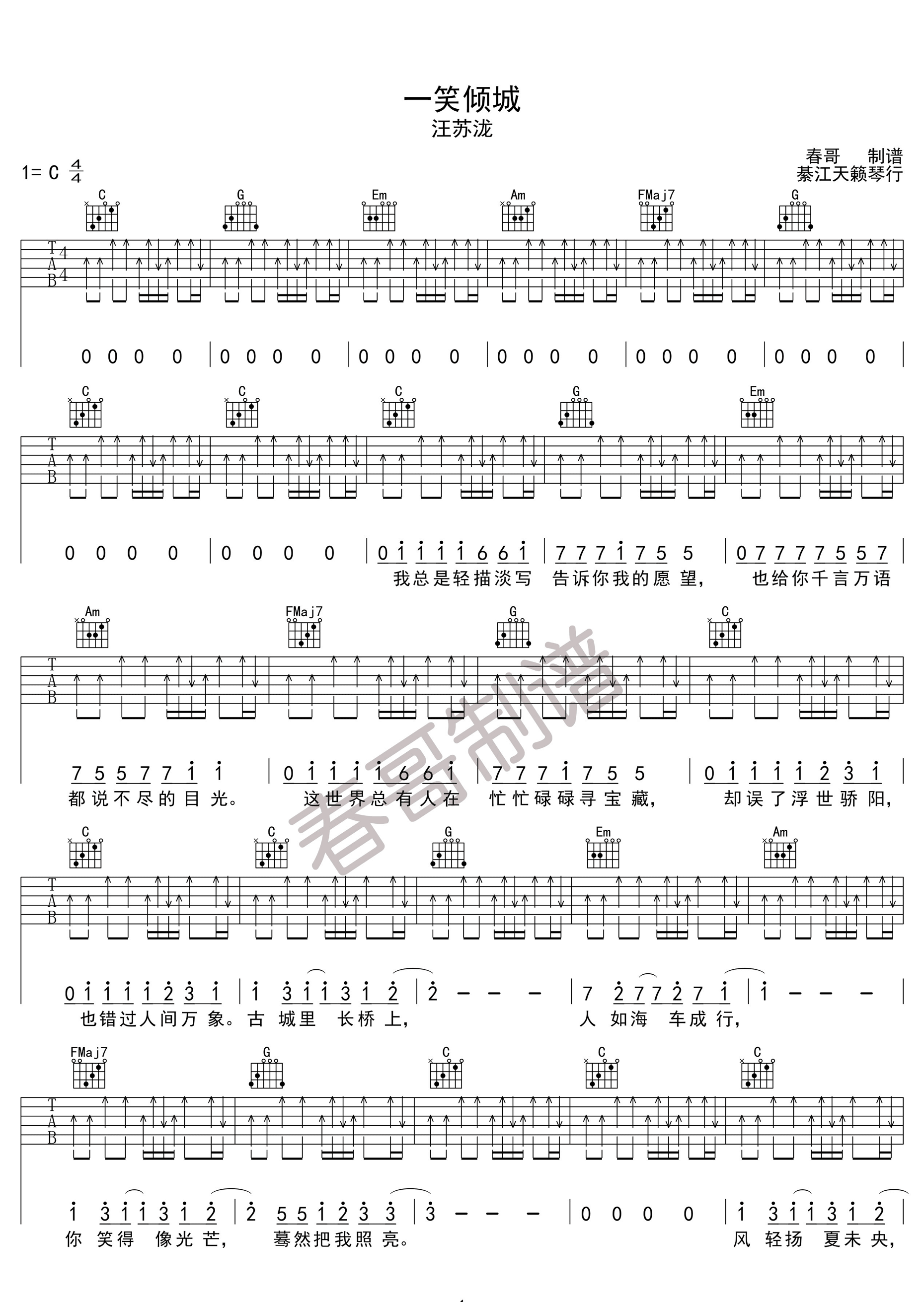 汪苏泷《一笑倾城》吉他谱_C调扫弦版弹唱谱-图1