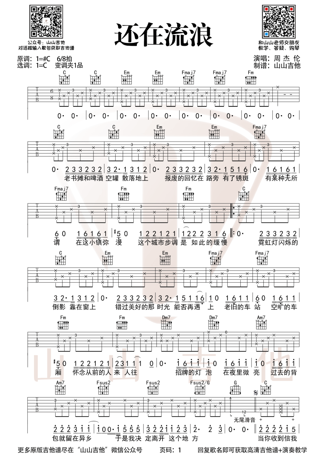 周杰伦《还在流浪》吉他谱_C调拍弦版弹唱谱-图1