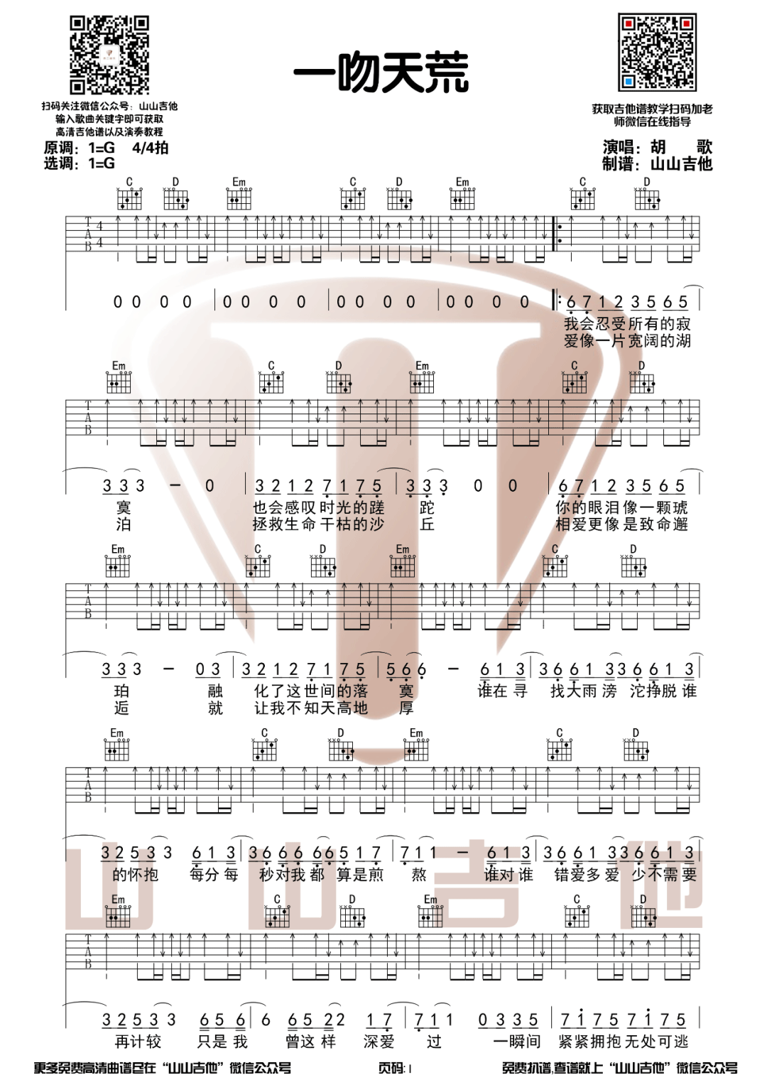 胡歌/刘大壮《一吻天荒》吉他谱_G调弹唱谱-图1