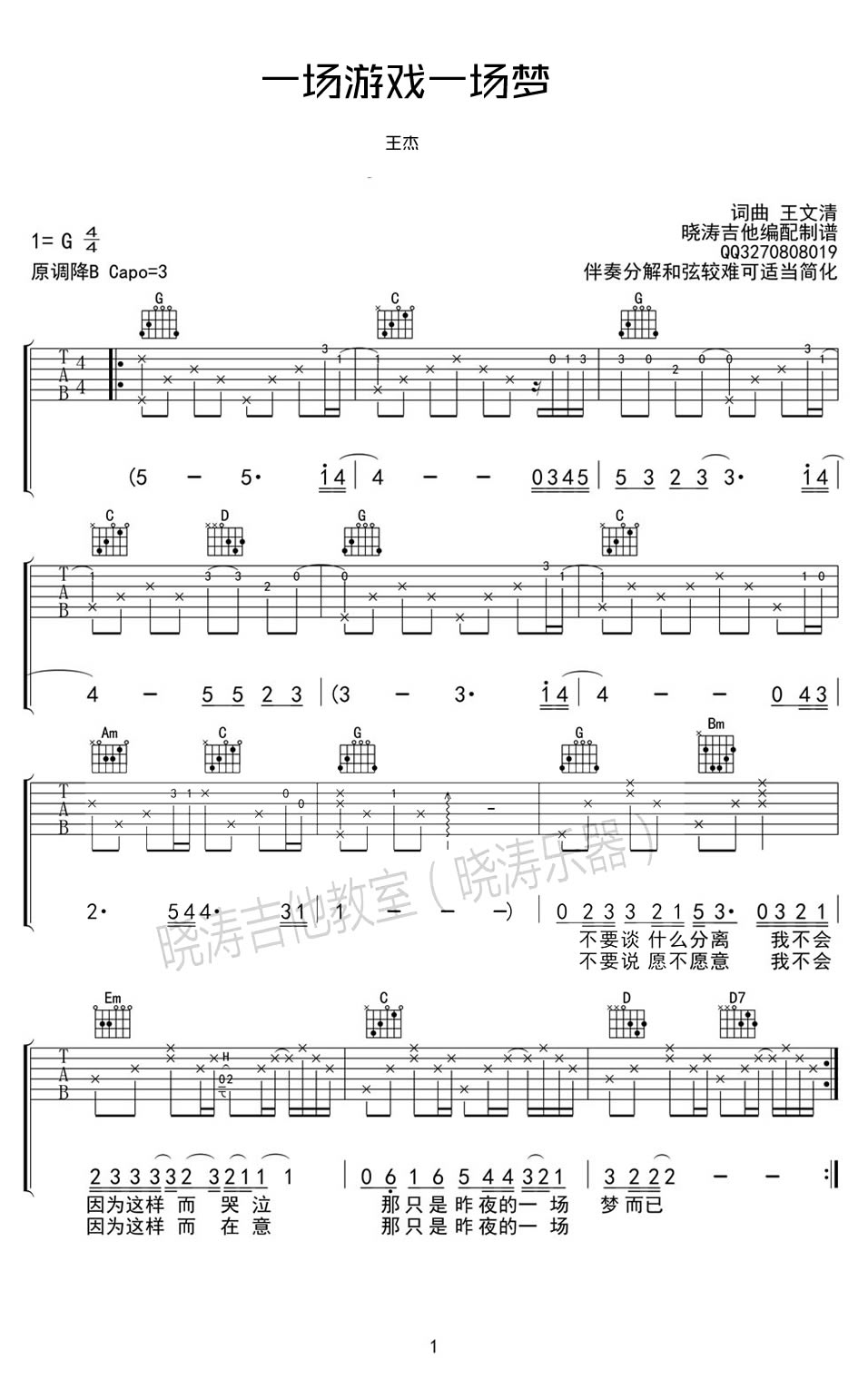 王杰《一场游戏一场梦》吉他谱_G调原版弹唱谱-图1
