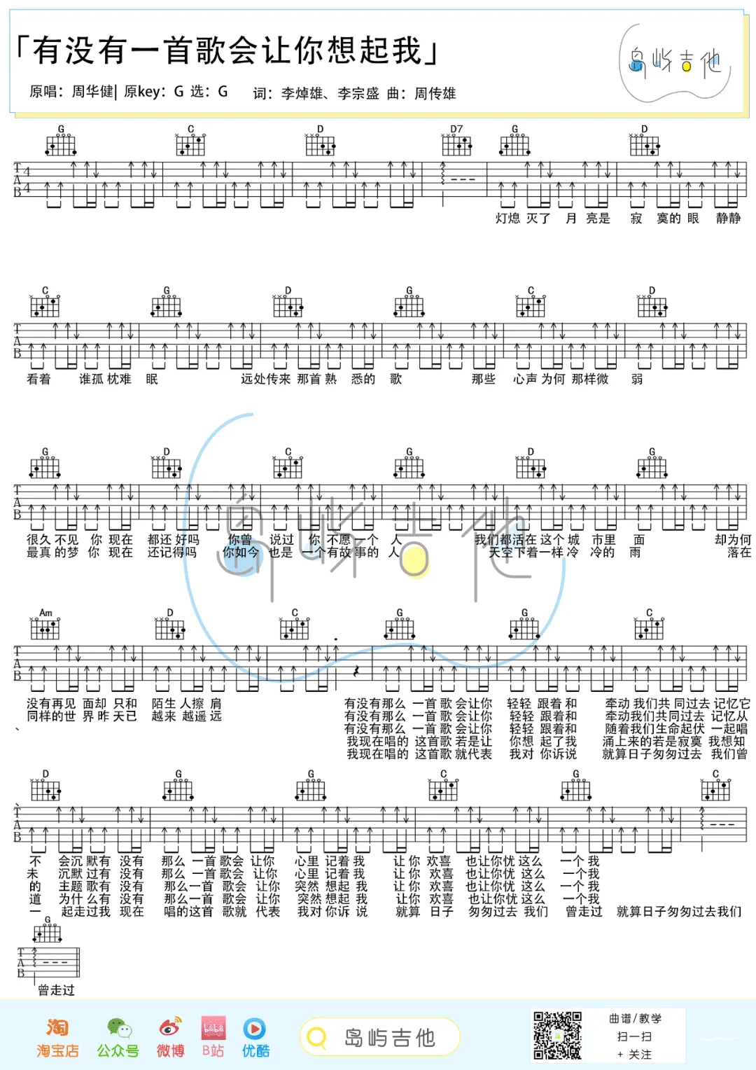 周华健《有没有一首歌会让你想起我》吉他谱_G调扫弦版弹唱谱-图1