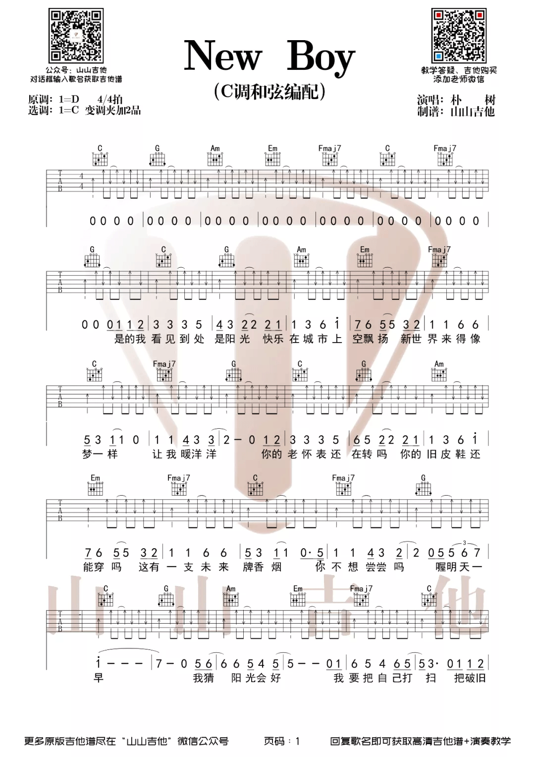 朴树《New Boy》吉他谱_C调扫弦版弹唱谱-图1