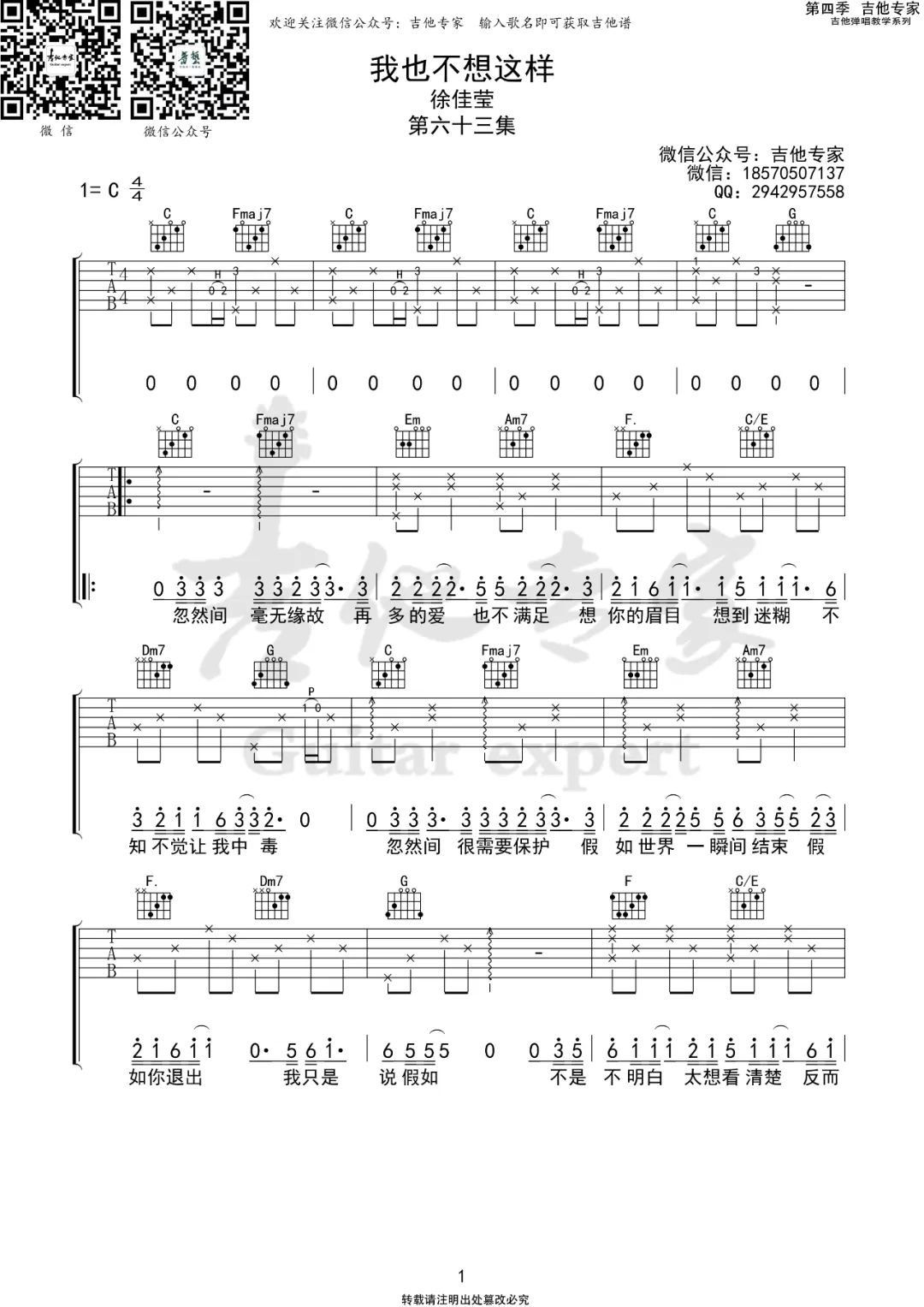 徐佳莹《我也不想这样》吉他谱_C调原版弹唱谱-图1