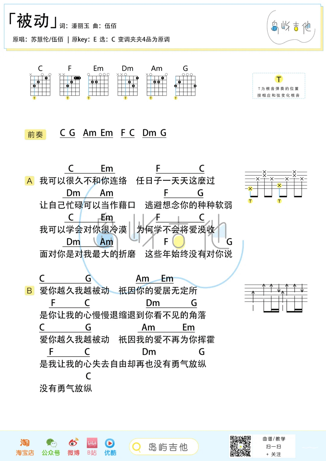 伍佰/苏慧伦《被动》吉他谱_C调简单版弹唱谱-图2