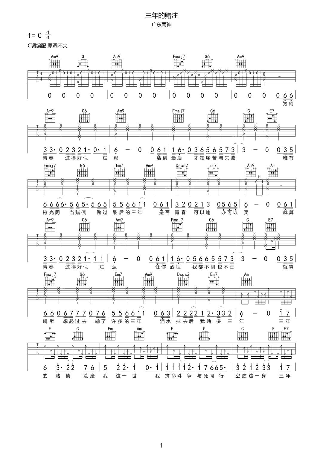 广东雨神《三年的赌注》吉他谱_C调原版弹唱谱-图1