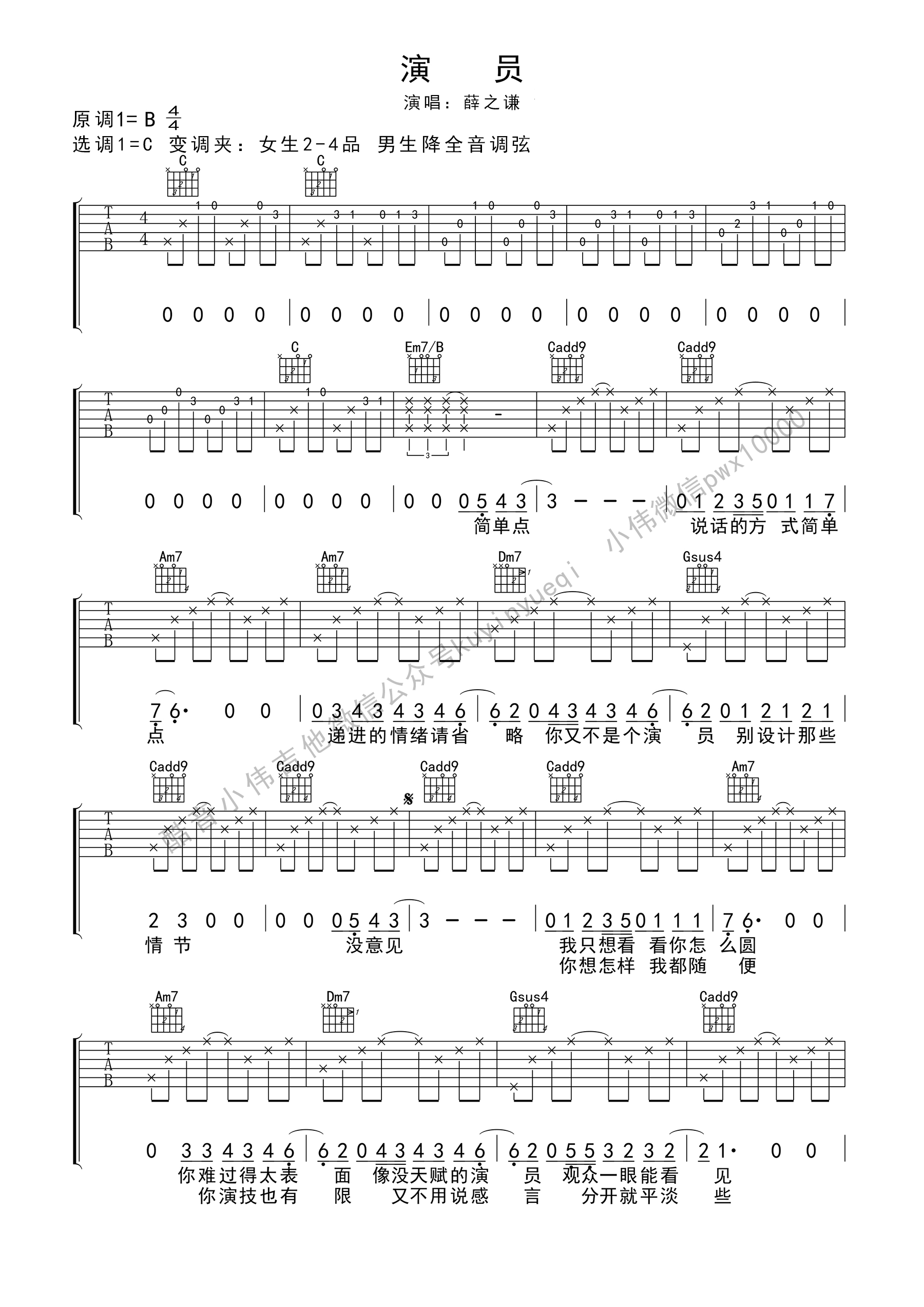 薛之谦《演员》吉他谱_C调原版弹唱谱-图1