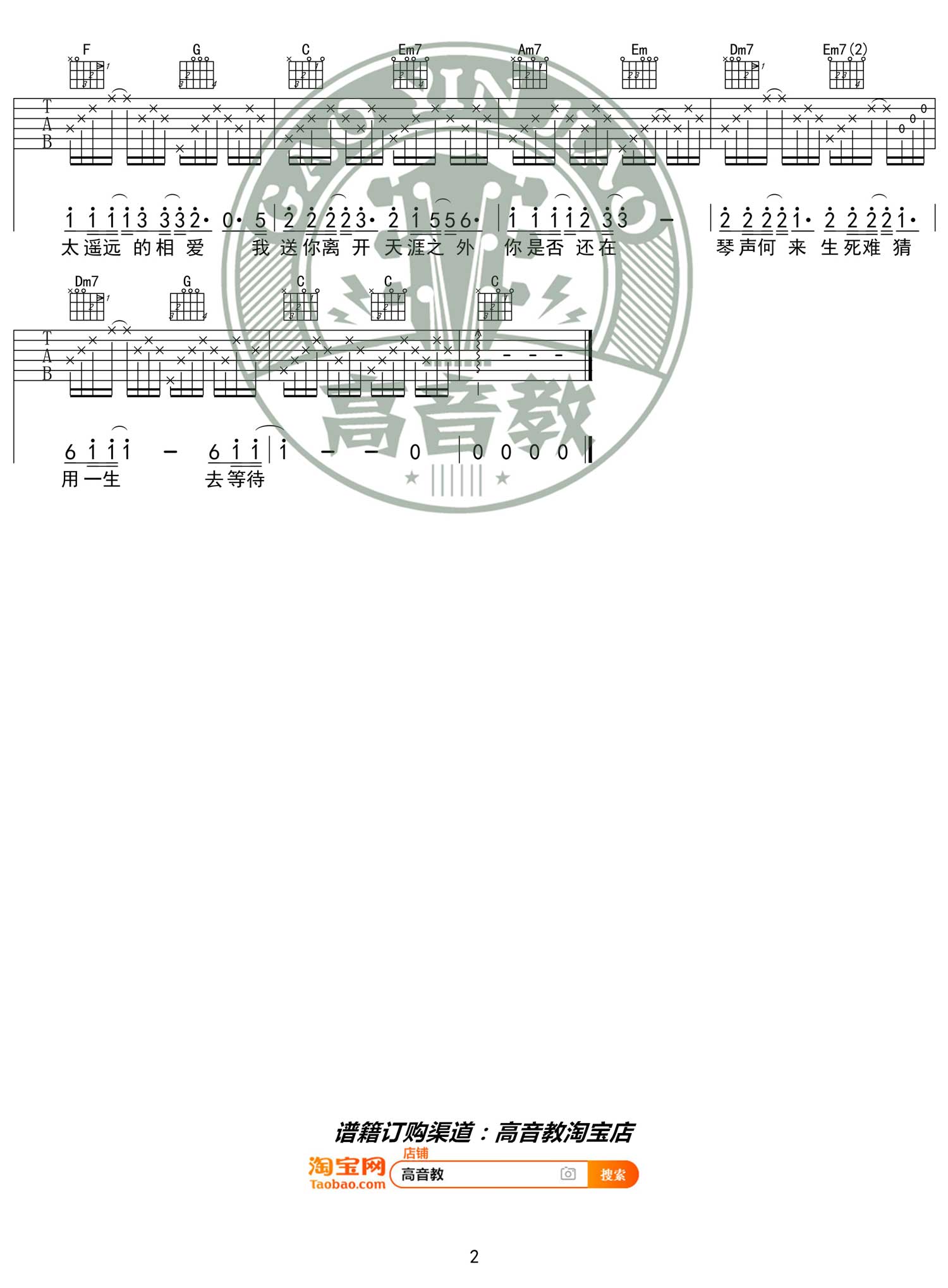 周杰伦/费玉清《千里之外》吉他谱_C调指法简单版-图2