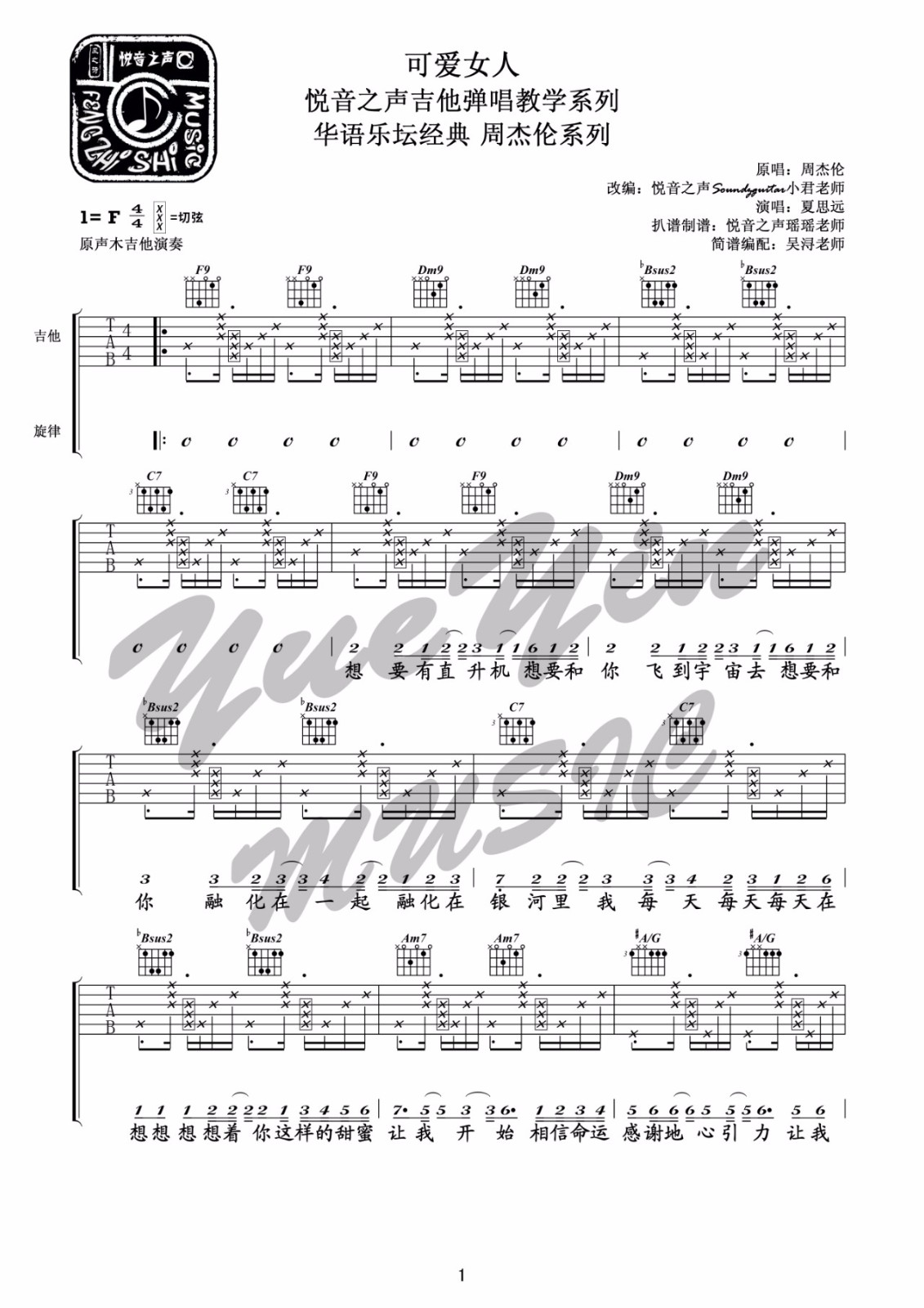 周杰伦《可爱女人》吉他谱_F调原版弹唱谱-图1