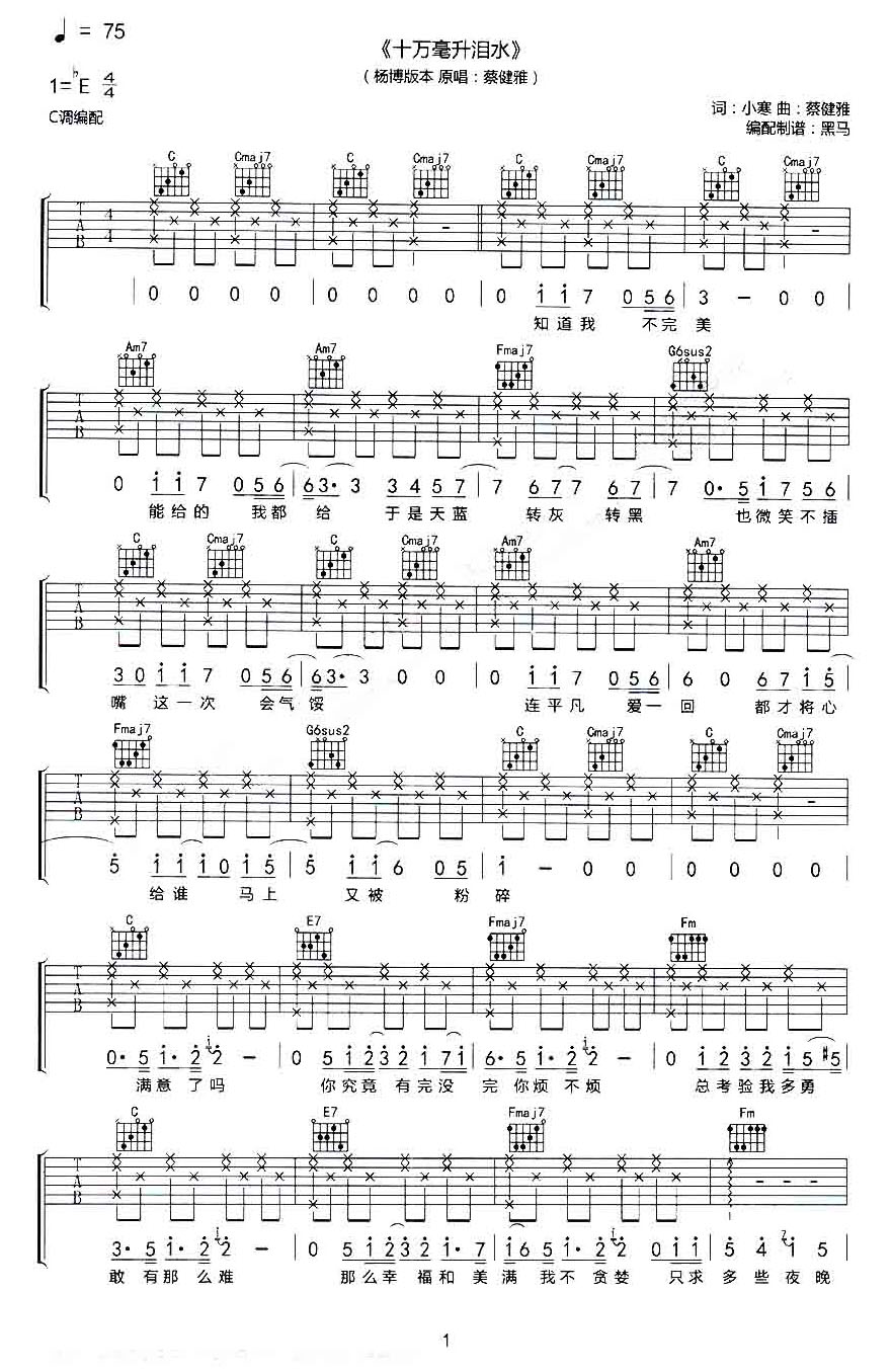 杨博/蔡健雅《十万毫升泪水》吉他谱_C调_弹唱吉他谱-图1