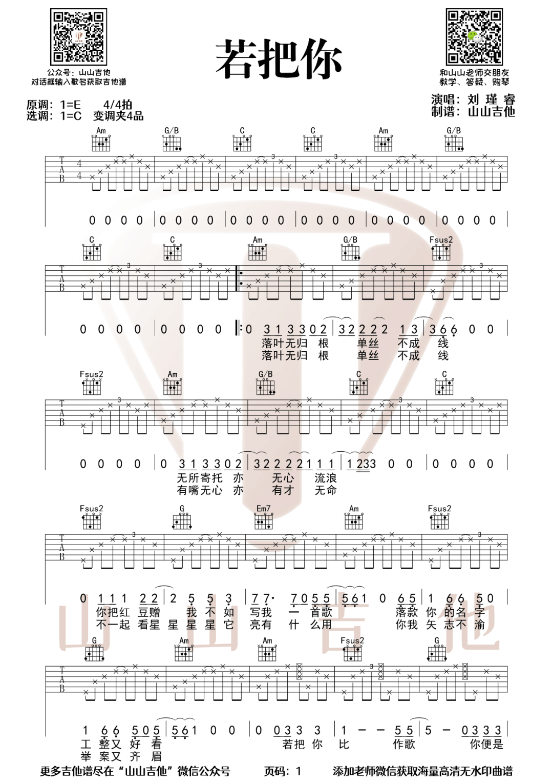 刘瑾睿《若把你》吉他谱_C调原版弹唱谱-图1
