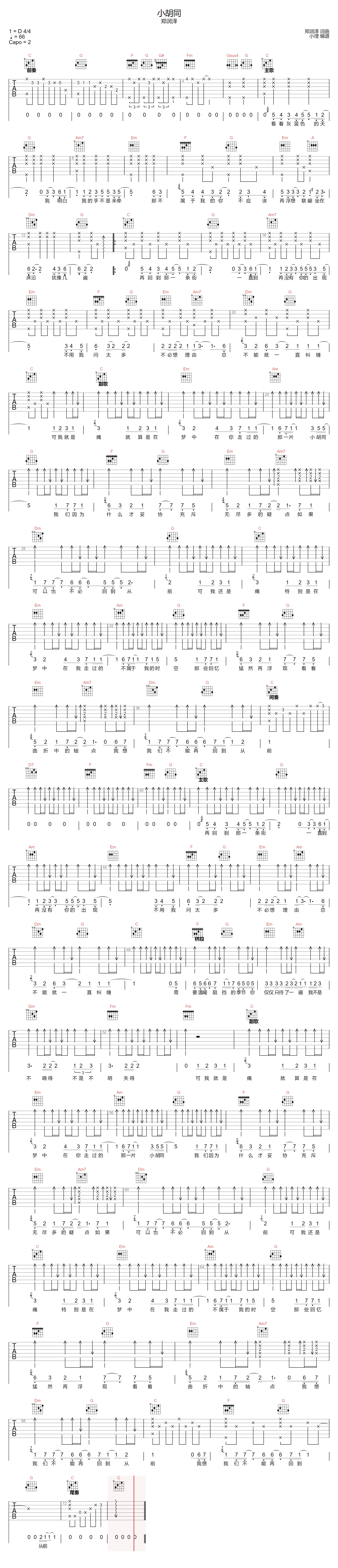 郑润泽《小胡同》吉他谱_C调原版弹唱谱-图1