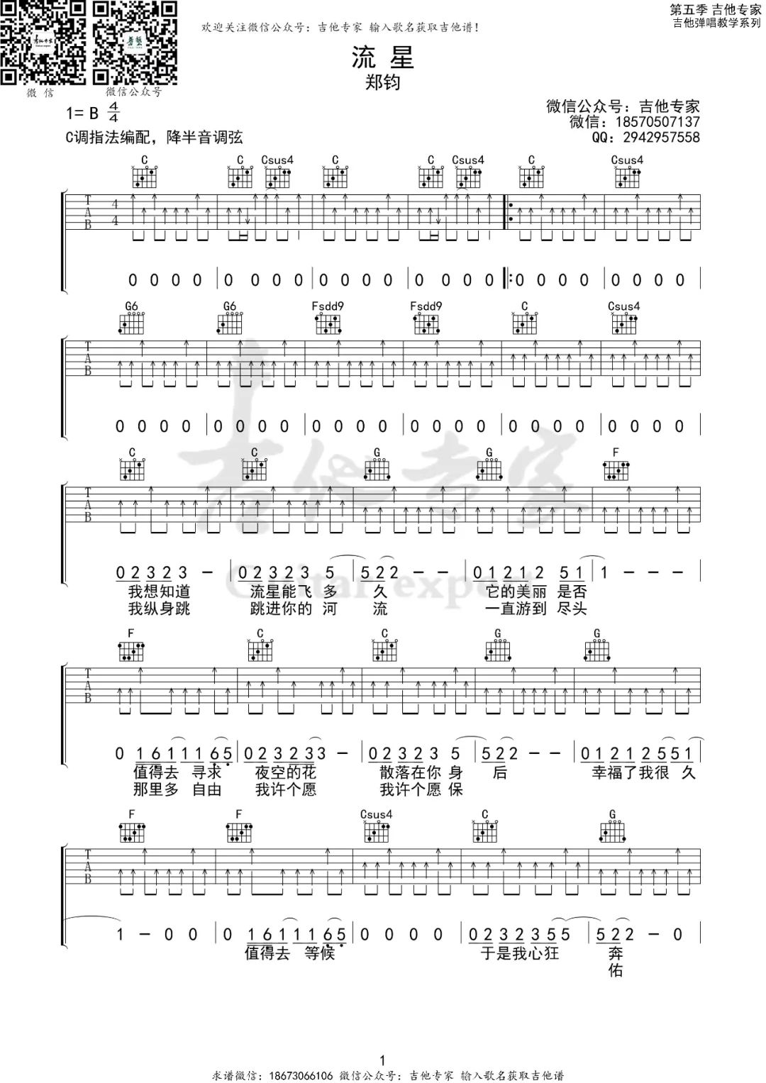 郑钧《流星》吉他谱_C调扫弦版弹唱谱-图1
