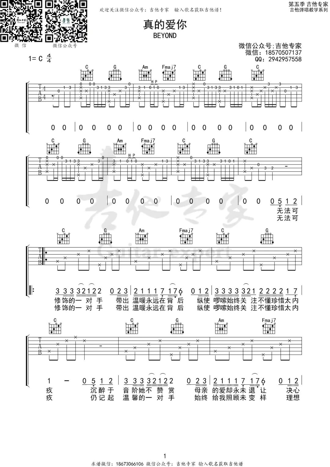 Beyond《真的爱你》吉他谱_C调弹唱谱-图1