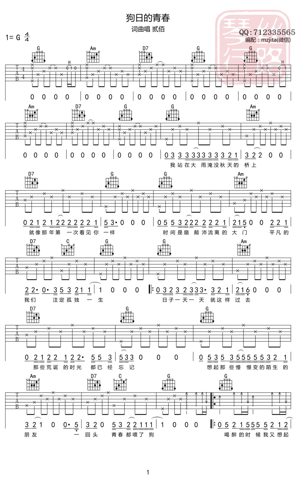 贰佰《狗日的青春》吉他谱_G调原版弹唱谱-图1