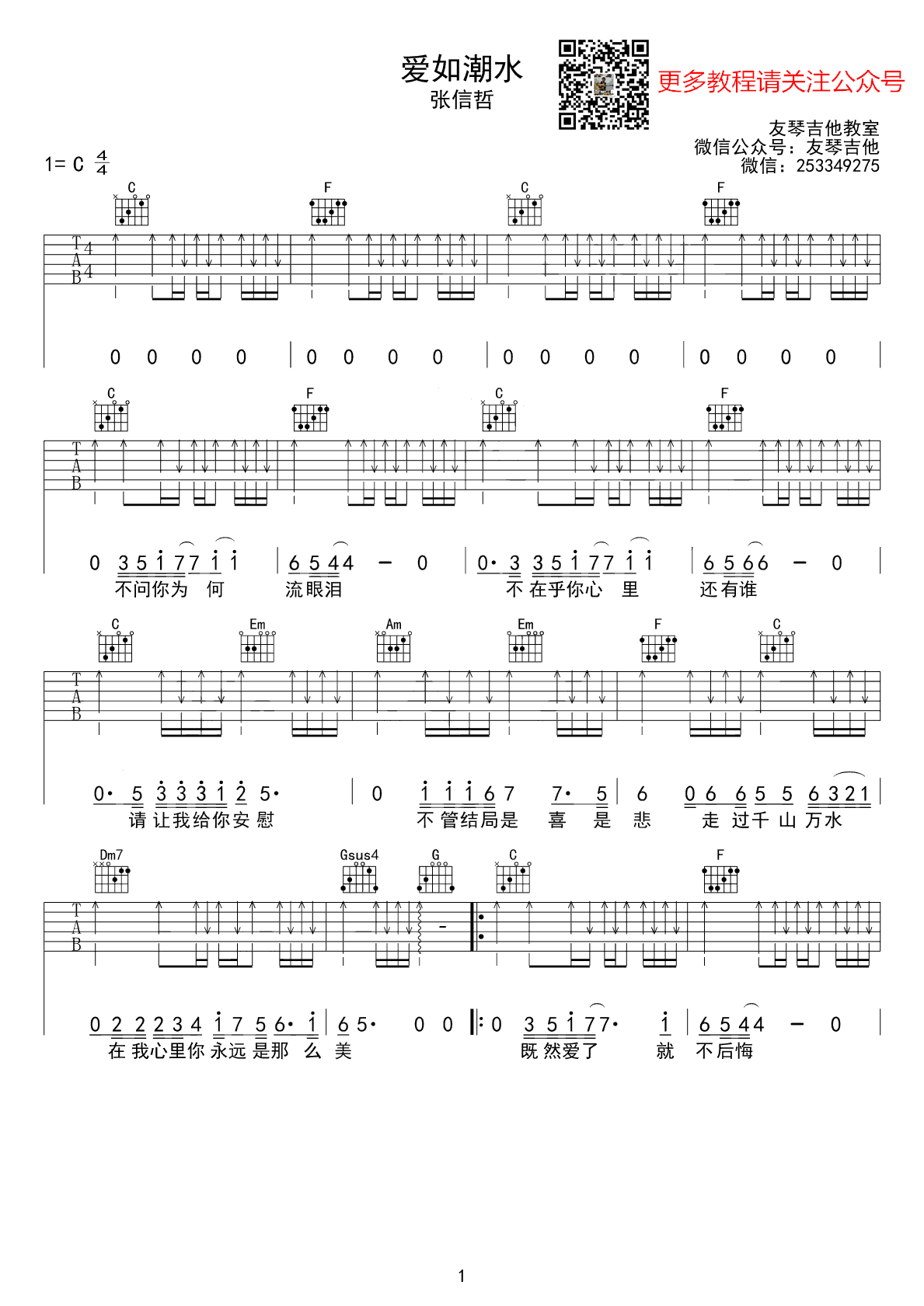 张信哲《爱如潮水》吉他谱_C调扫弦版弹唱谱-图1