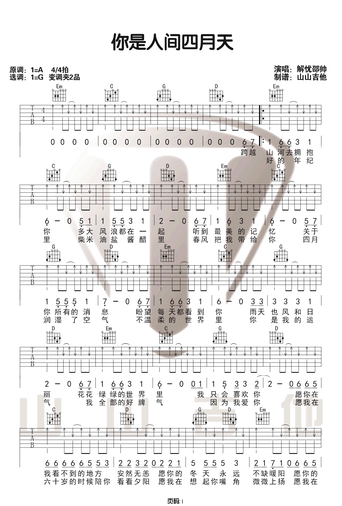 解忧邵帅《你是人间四月天》吉他谱_C调弹唱谱-图1