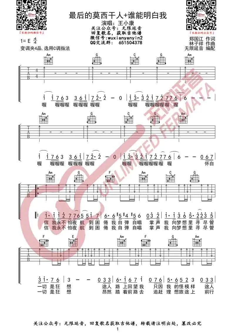 王小康《最后的莫西干人+谁能明白我》吉他谱_C调原版弹唱谱-图1
