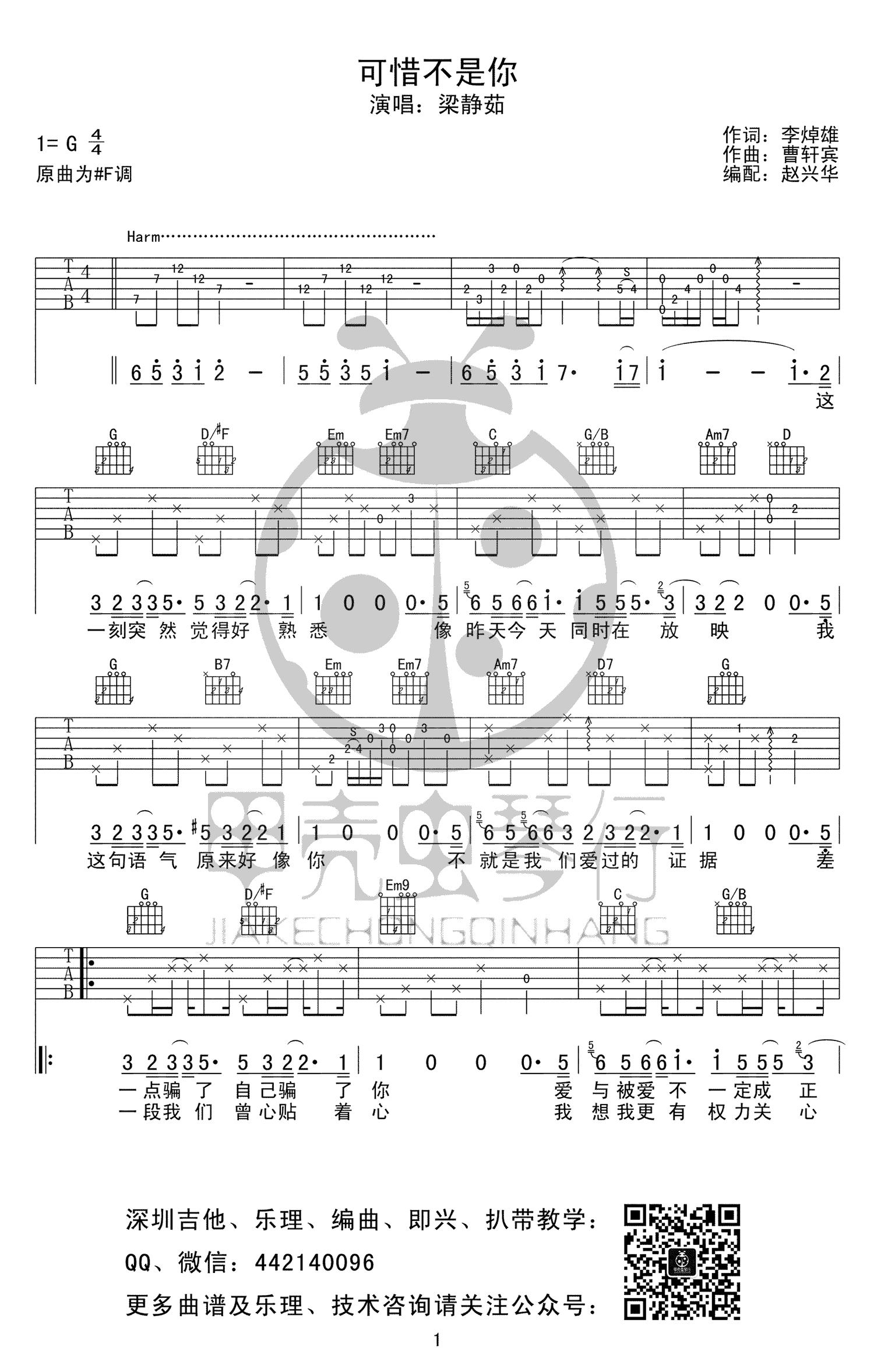 梁静茹《可惜不是你》吉他谱_G调泛音版弹唱谱-图1