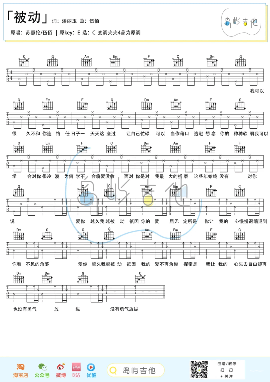 伍佰/苏慧伦《被动》吉他谱_C调简单版弹唱谱-图1