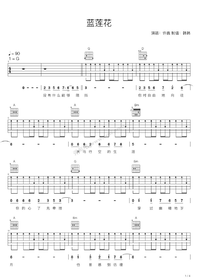 许巍《蓝莲花》吉他谱_D调扫弦版弹唱谱-图1