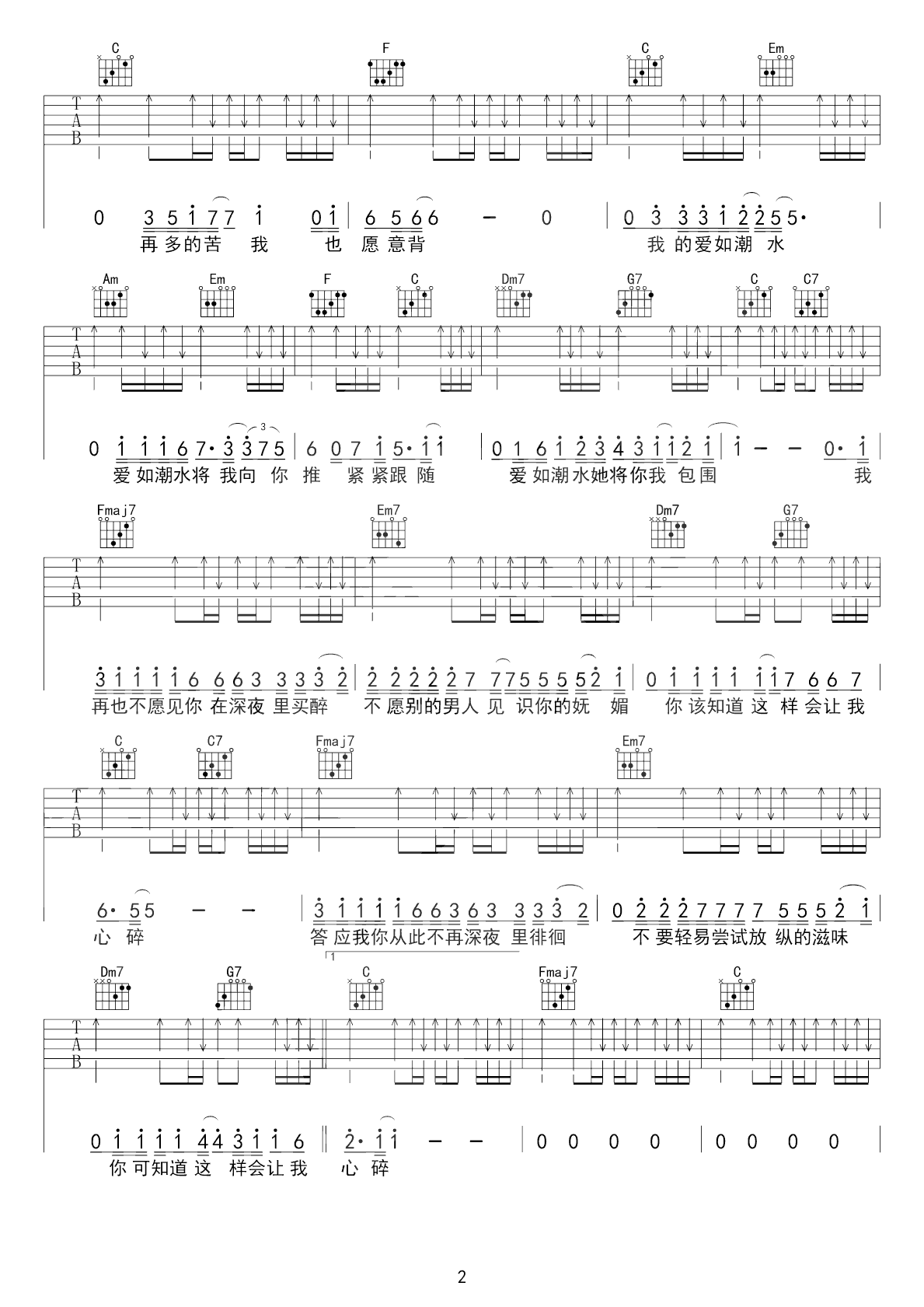 张信哲《爱如潮水》吉他谱_C调扫弦版弹唱谱-图2