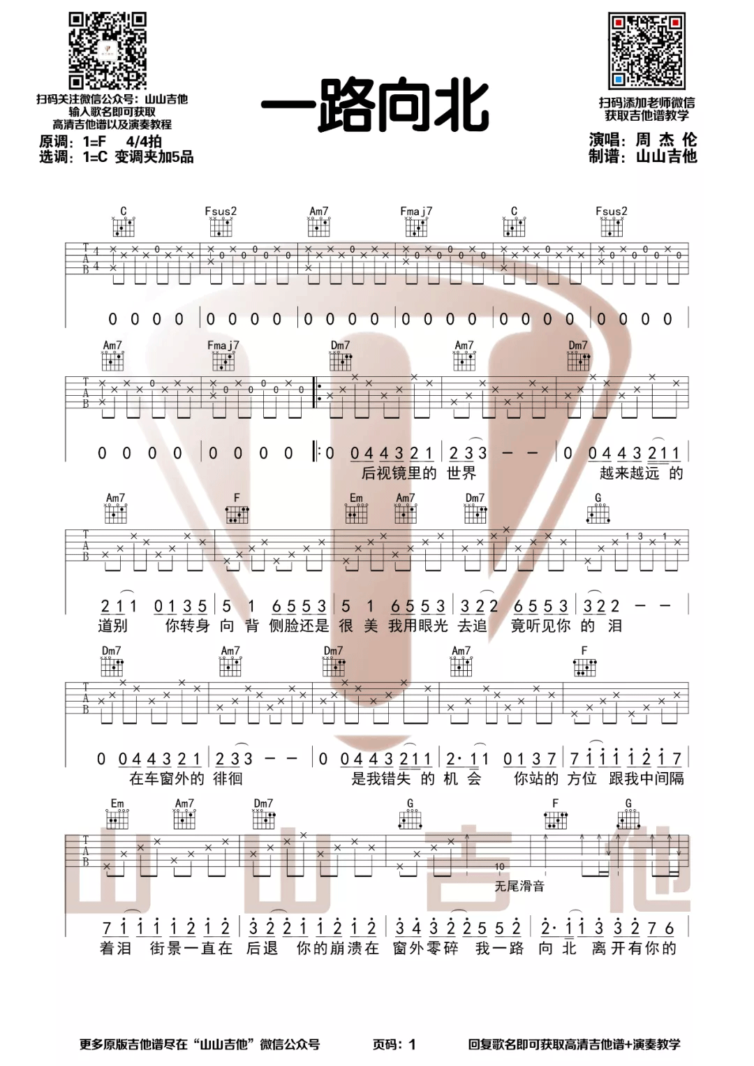 周杰伦《一路向北》吉他谱_一路向北C调弹唱谱-图1