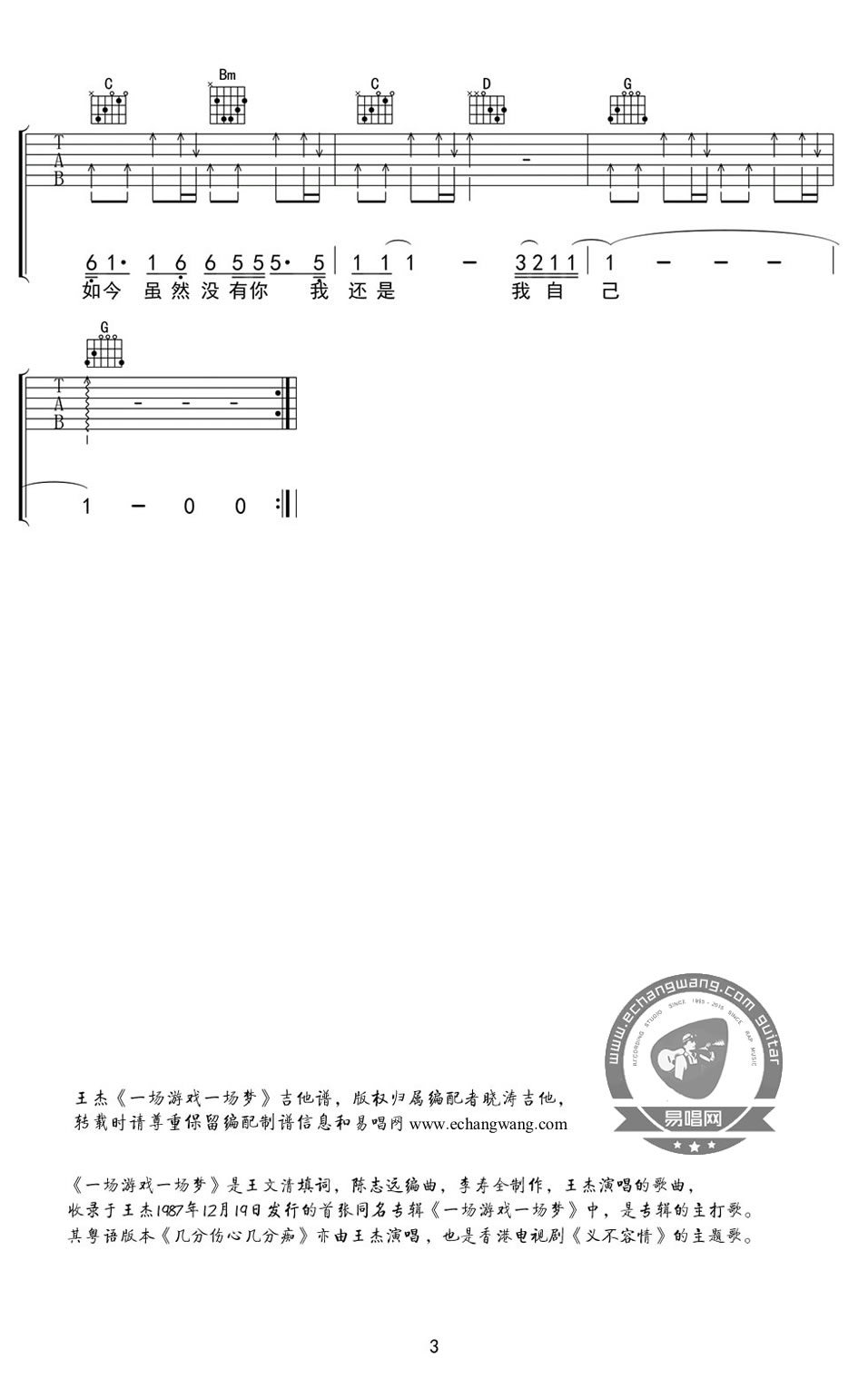 王杰《一场游戏一场梦》吉他谱_G调原版弹唱谱-图3